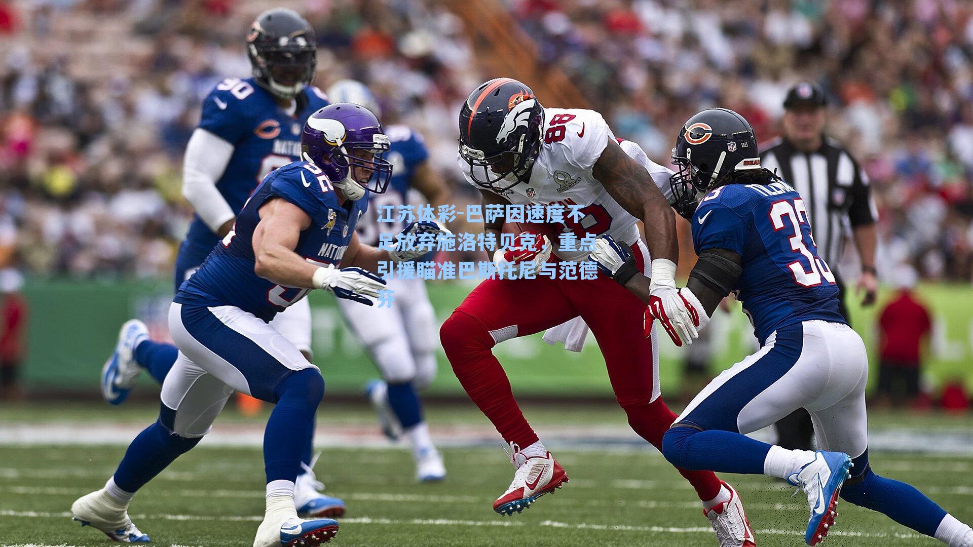 巴萨因速度不足放弃施洛特贝克，重点引援瞄准巴斯托尼与范德芬