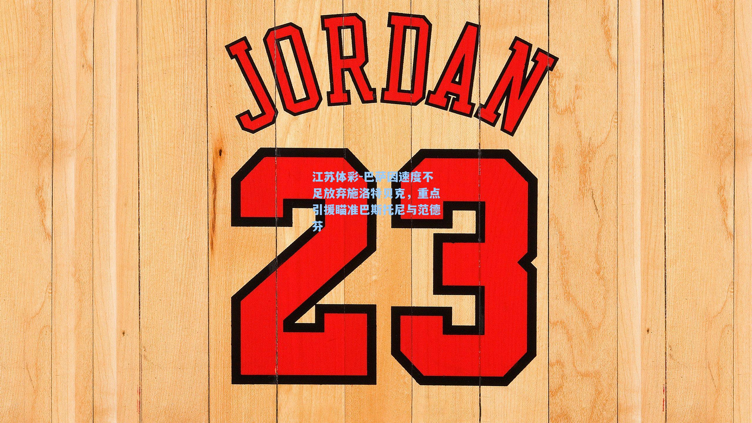 巴萨因速度不足放弃施洛特贝克，重点引援瞄准巴斯托尼与范德芬