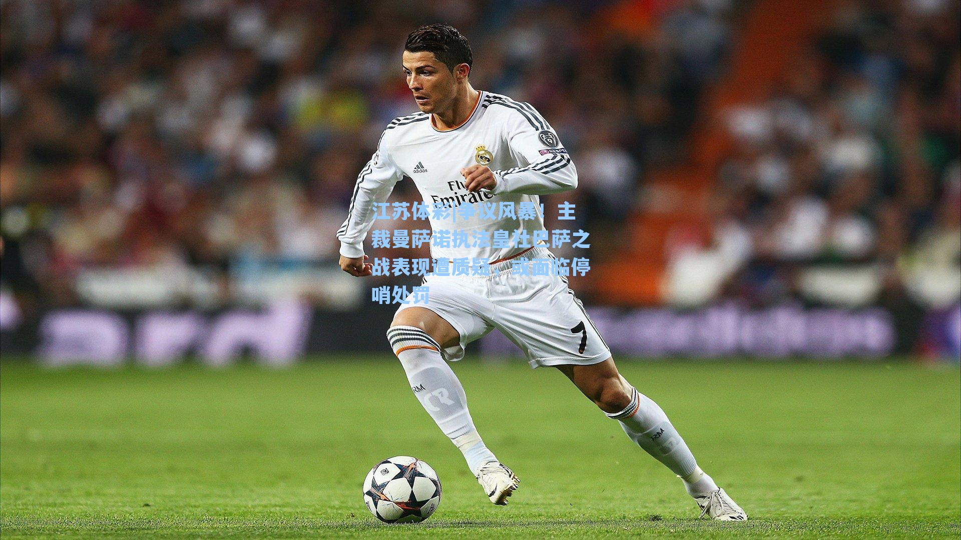 争议风暴!主裁曼萨诺执法皇社巴萨之战表现遭质疑,或面临停哨处罚