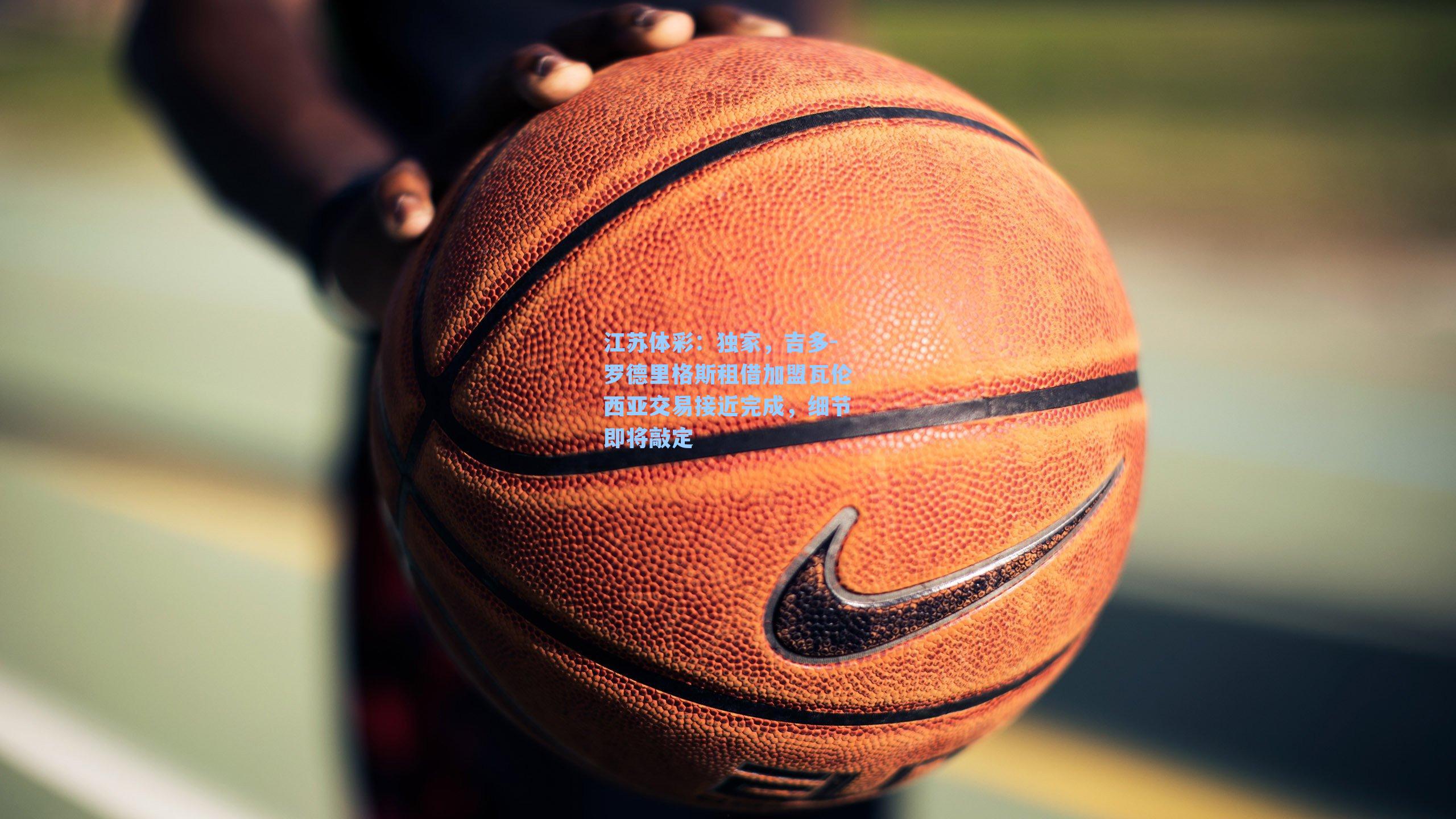 独家,吉多-罗德里格斯租借加盟瓦伦西亚交易接近完成,细节即将敲定