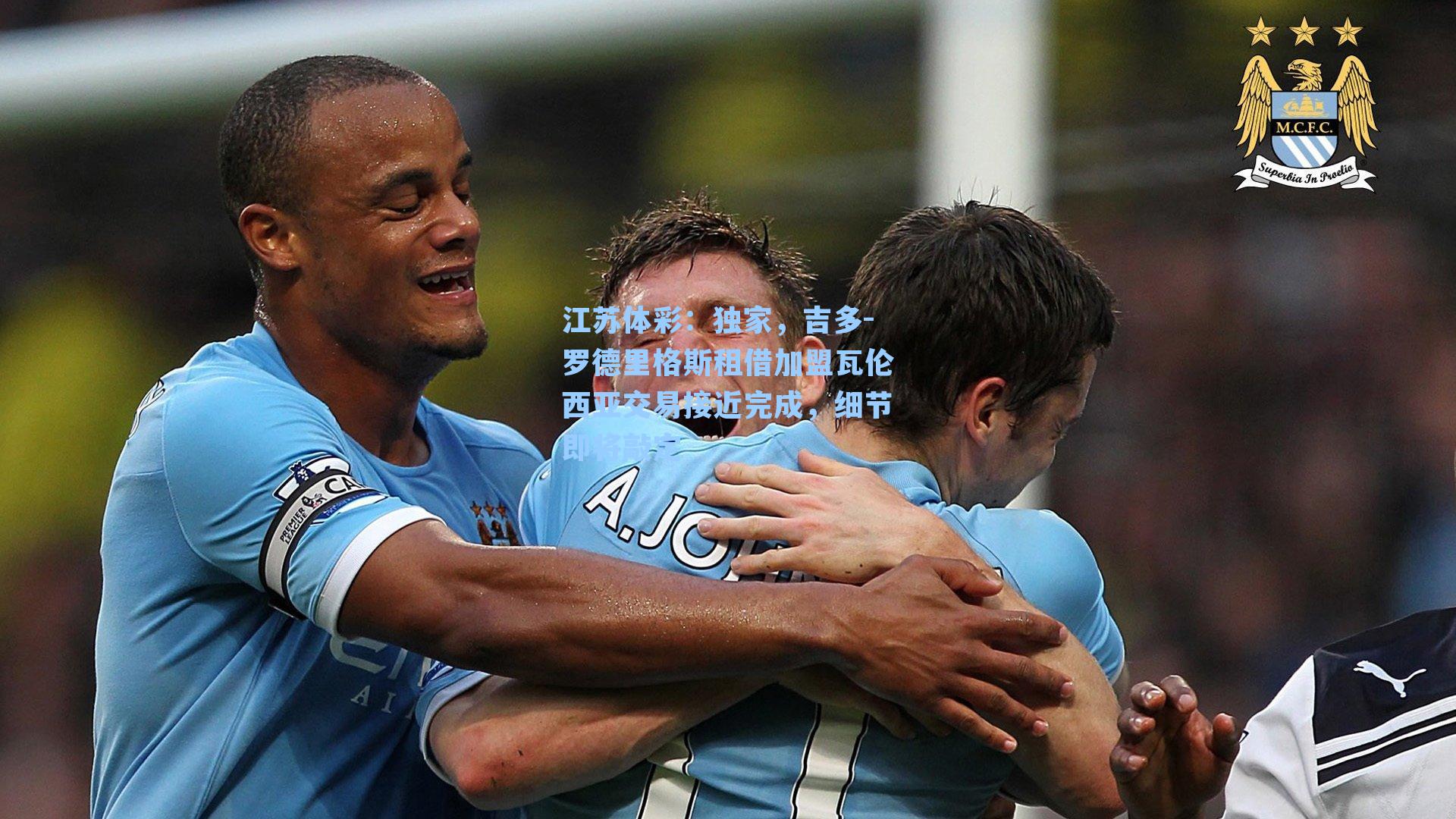 独家,吉多-罗德里格斯租借加盟瓦伦西亚交易接近完成,细节即将敲定