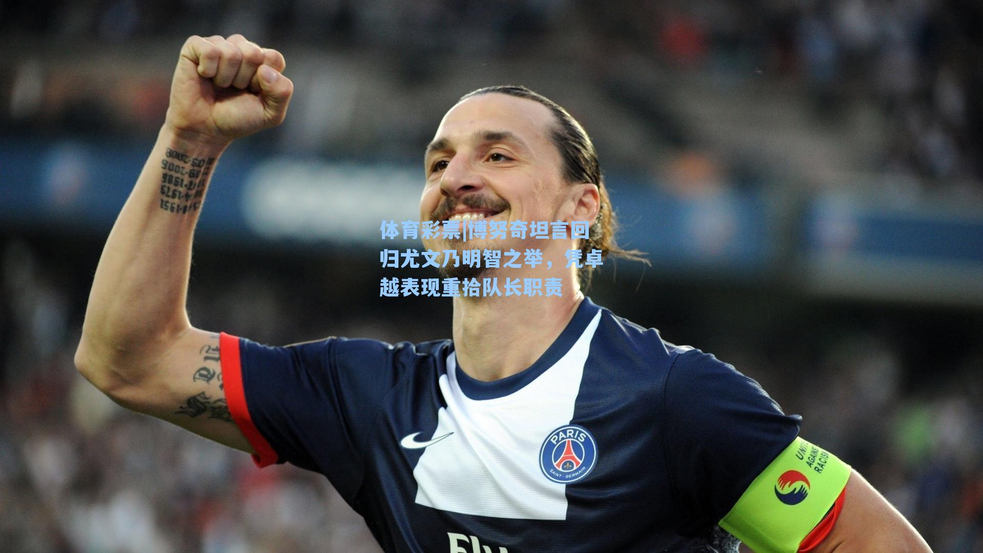 博努奇坦言回归尤文乃明智之举,凭卓越表现重拾队长职责