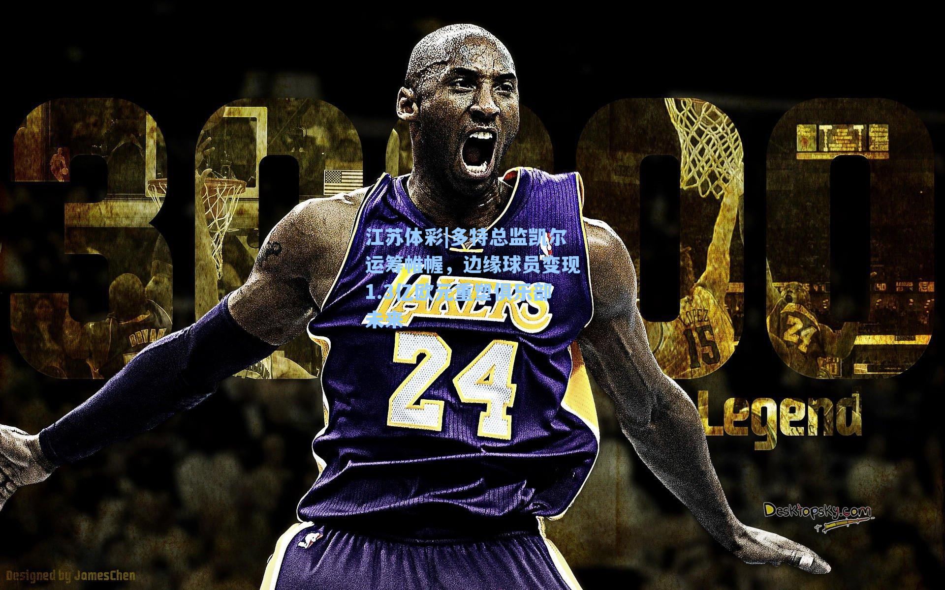 多特总监凯尔运筹帷幄，边缘球员变现1.3亿欧元重塑俱乐部未来