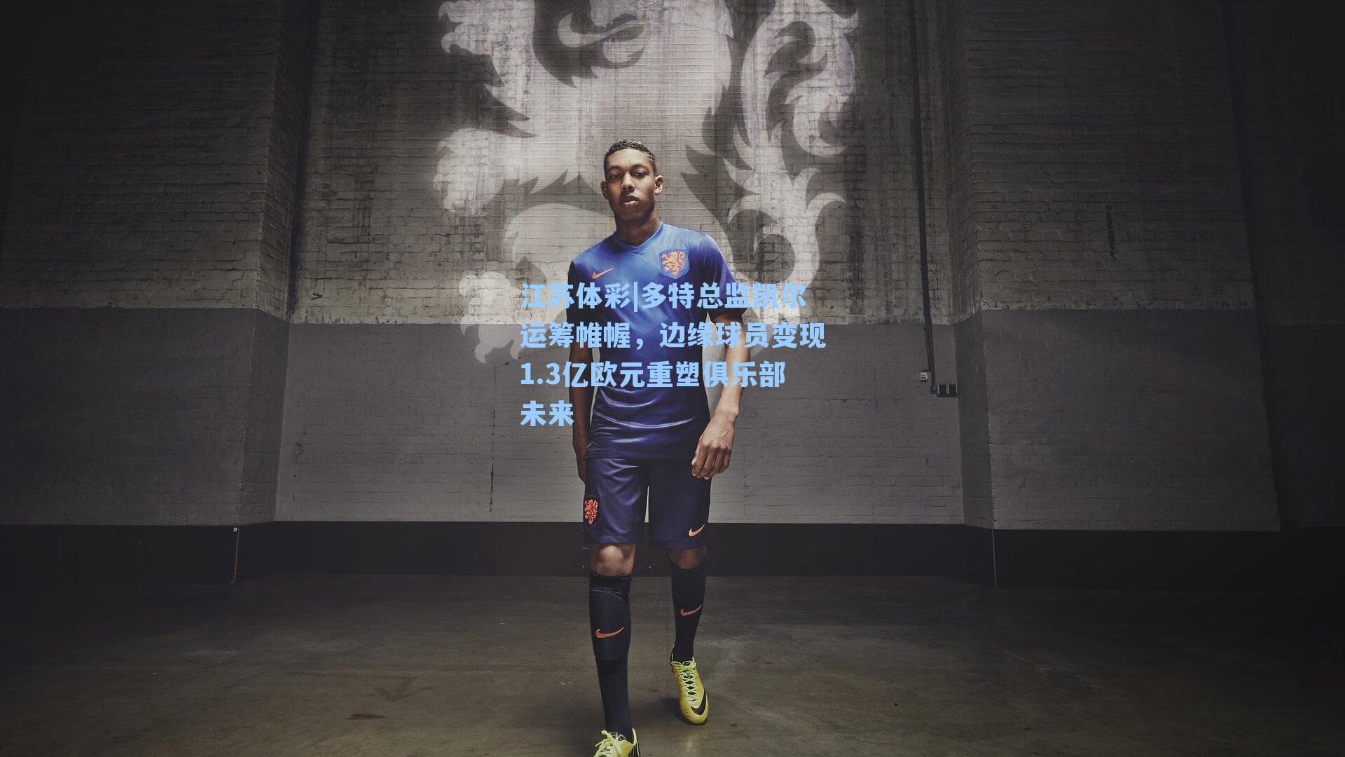 多特总监凯尔运筹帷幄，边缘球员变现1.3亿欧元重塑俱乐部未来