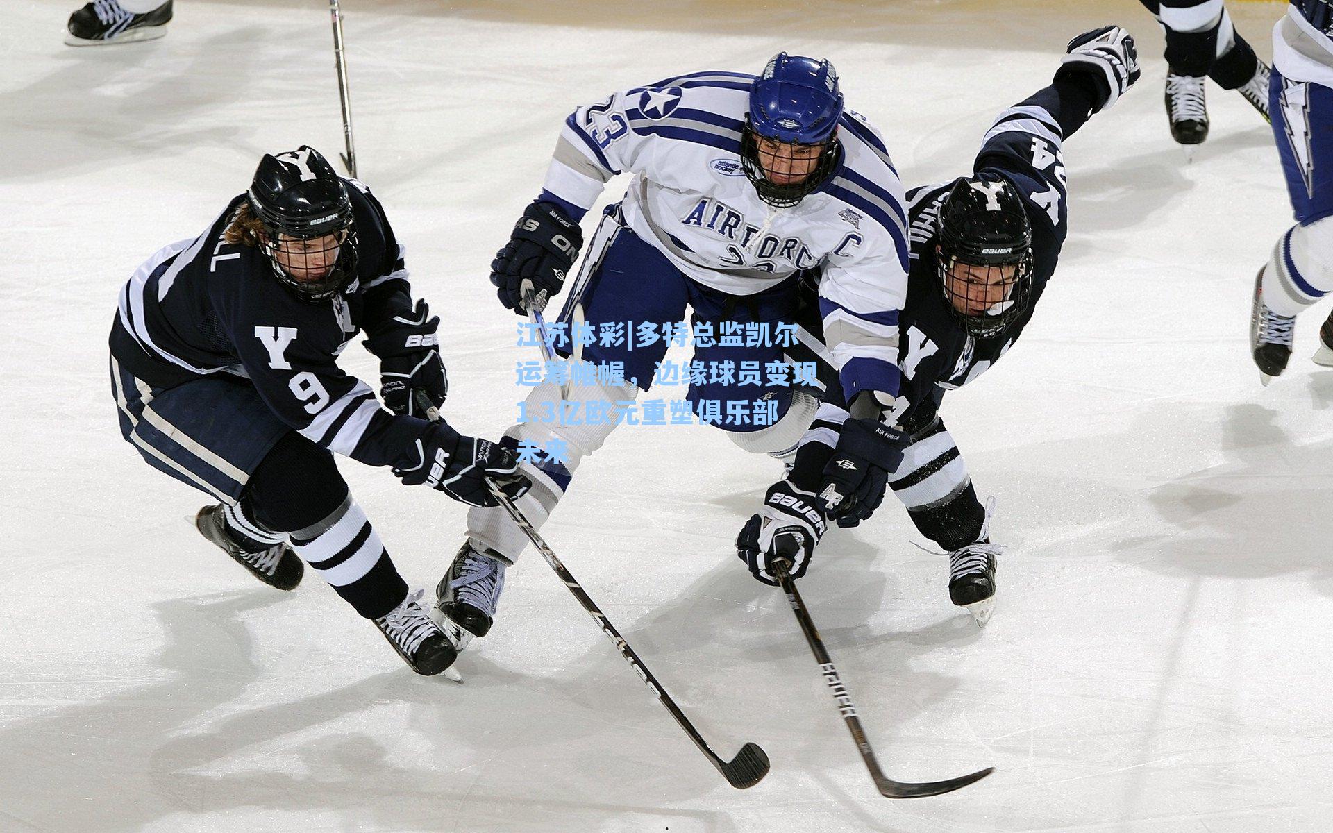 多特总监凯尔运筹帷幄，边缘球员变现1.3亿欧元重塑俱乐部未来