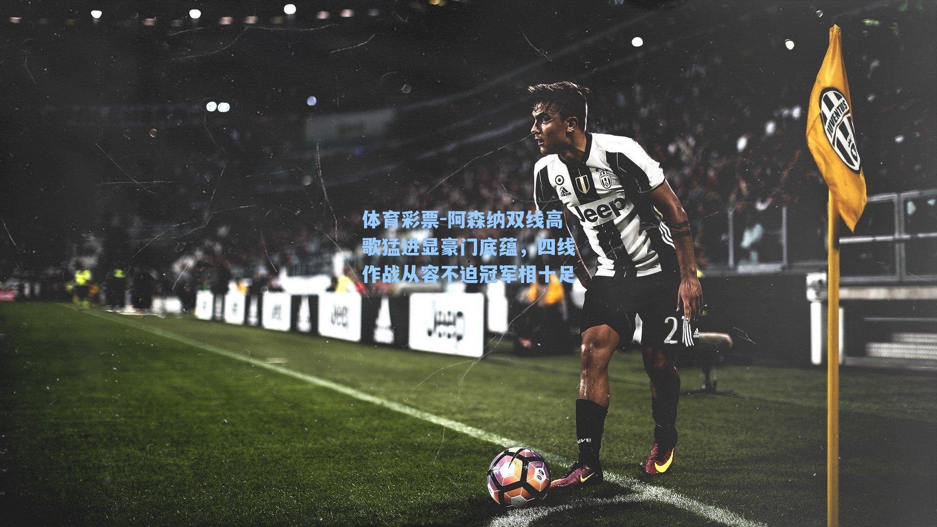 阿森纳双线高歌猛进显豪门底蕴，四线作战从容不迫冠军相十足