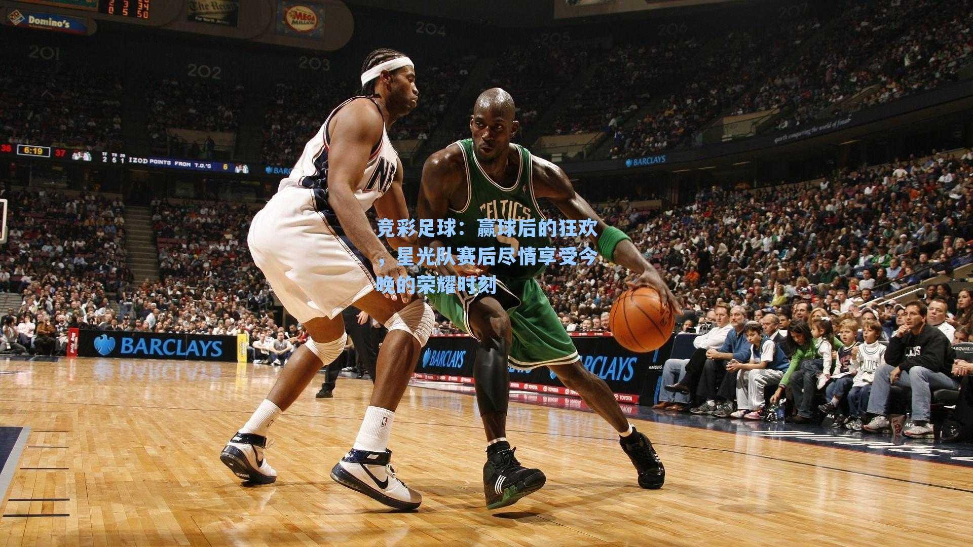 赢球后的狂欢,星光队赛后尽情享受今晚的荣耀时刻