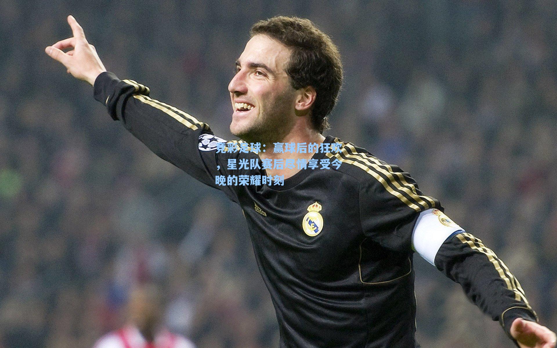 赢球后的狂欢,星光队赛后尽情享受今晚的荣耀时刻