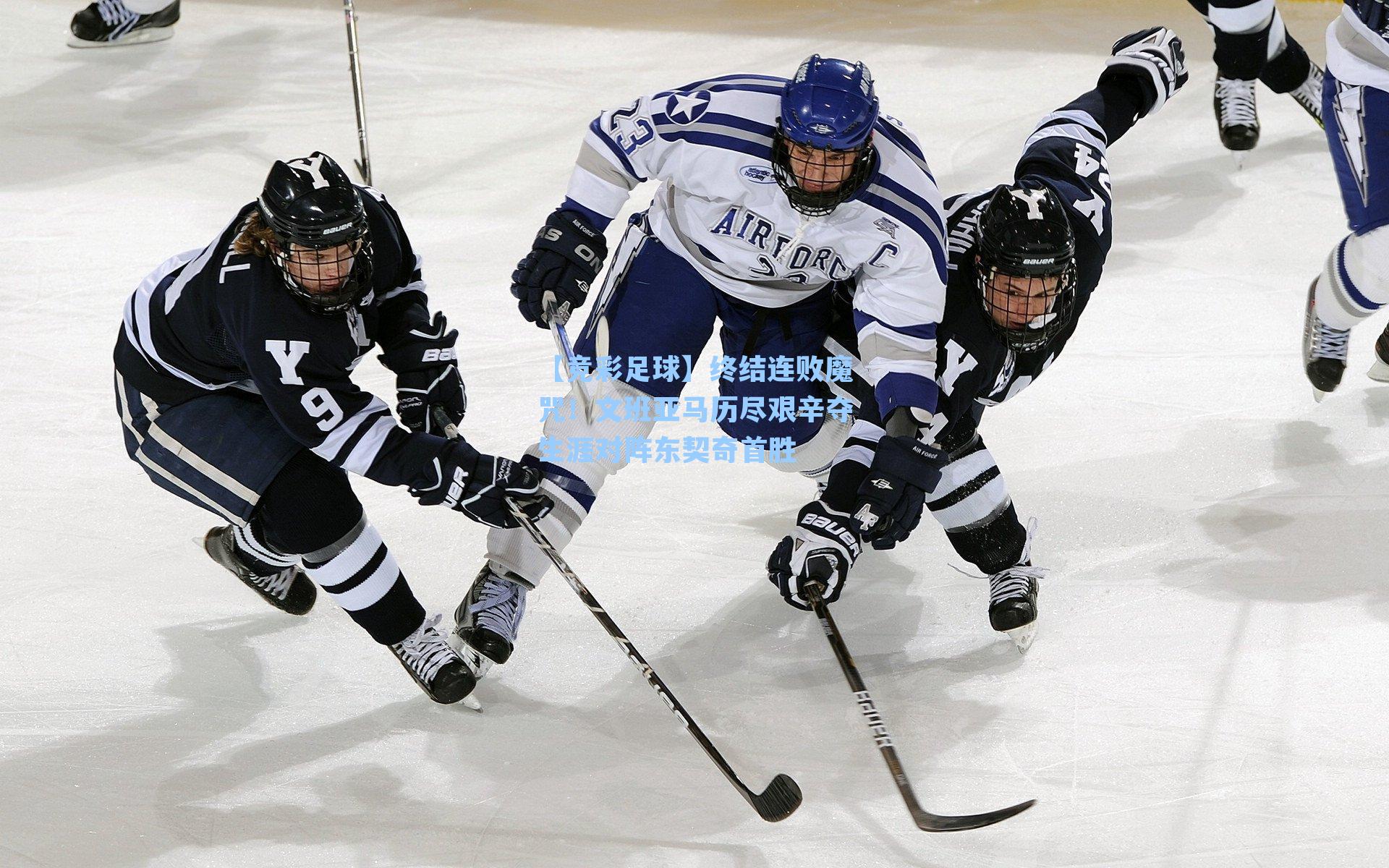 终结连败魔咒!文班亚马历尽艰辛夺生涯对阵东契奇首胜