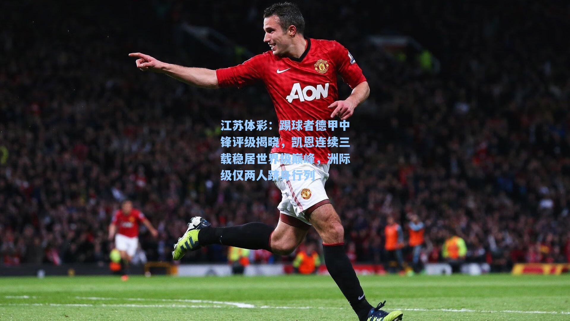 踢球者德甲中锋评级揭晓,凯恩连续三载稳居世界级巅峰,洲际级仅两人跻身行列