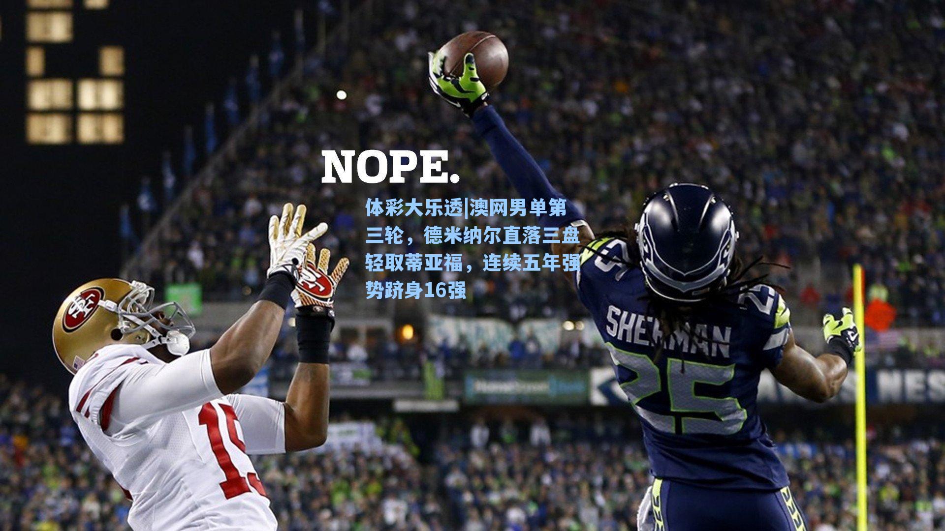 澳网男单第三轮，德米纳尔直落三盘轻取蒂亚福，连续五年强势跻身16强