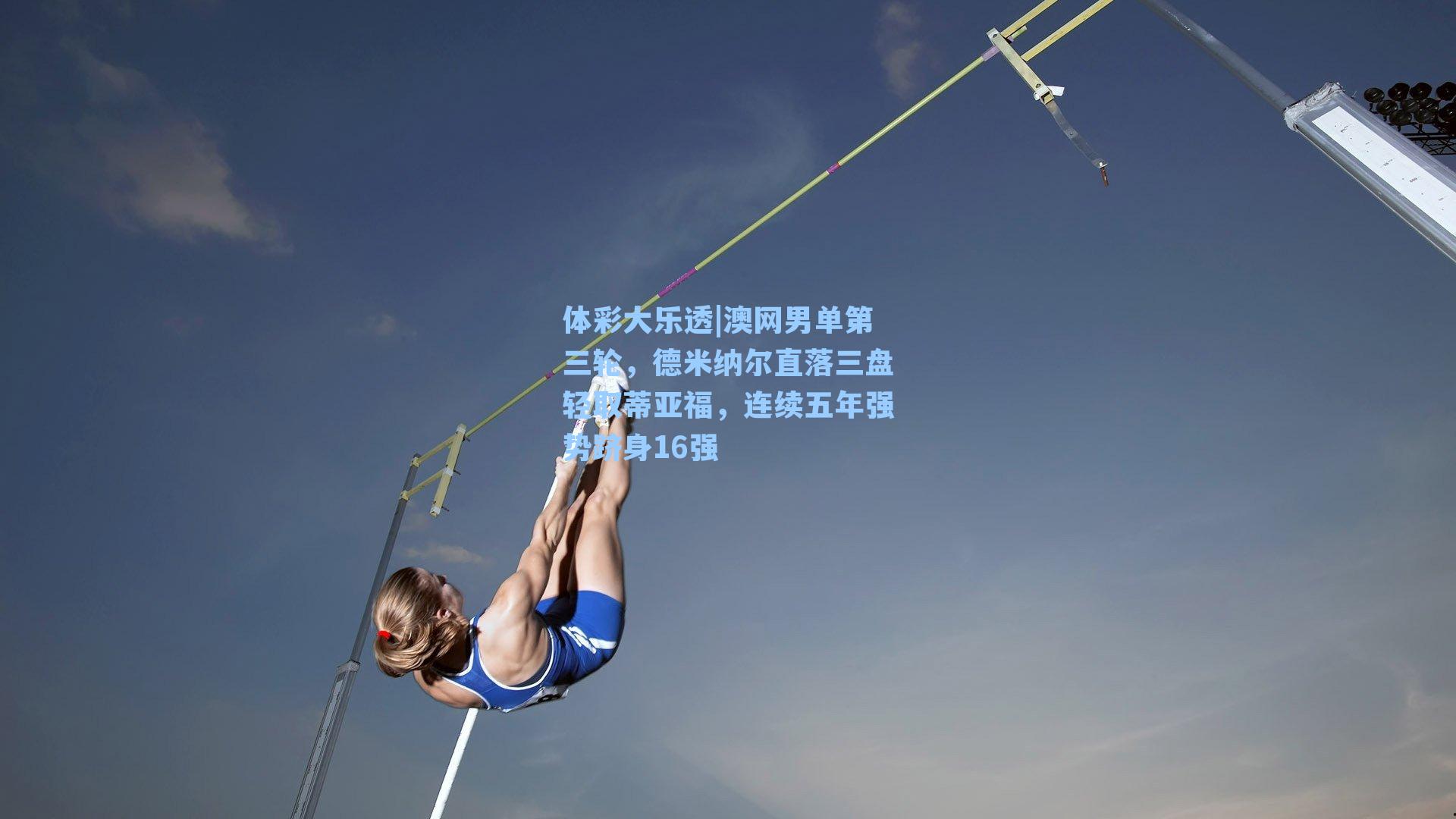 澳网男单第三轮，德米纳尔直落三盘轻取蒂亚福，连续五年强势跻身16强