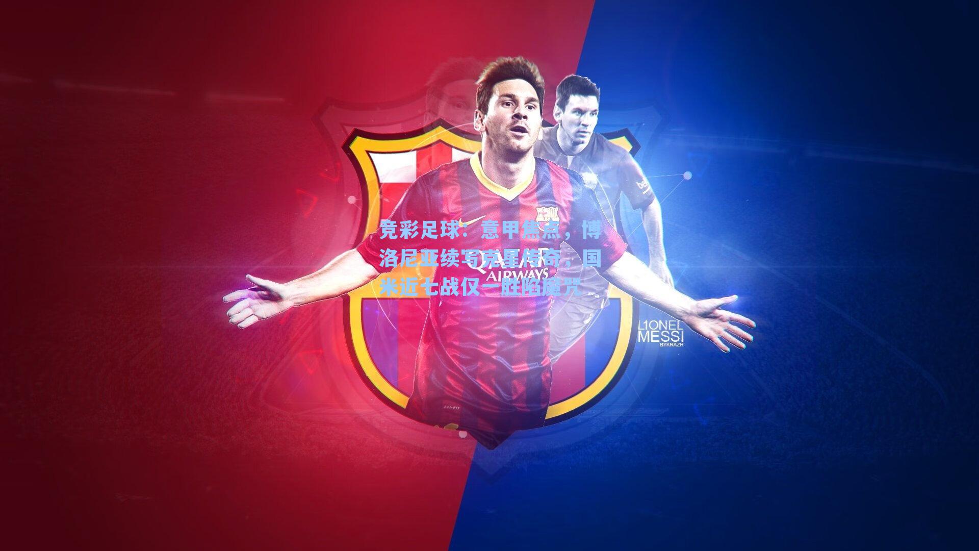 意甲焦点,博洛尼亚续写克星传奇,国米近七战仅一胜陷魔咒