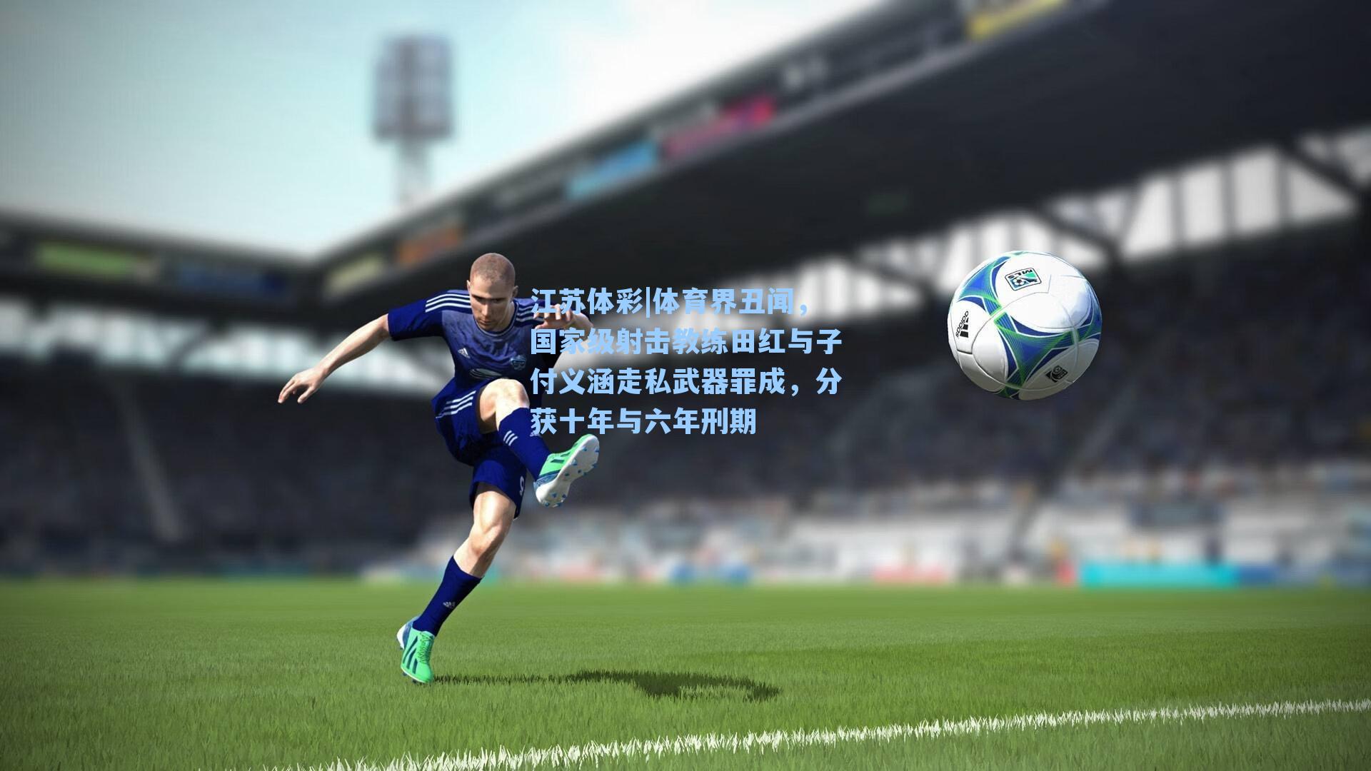 体育界丑闻,国家级射击教练田红与子付义涵走私武器罪成,分获十年与六年刑期