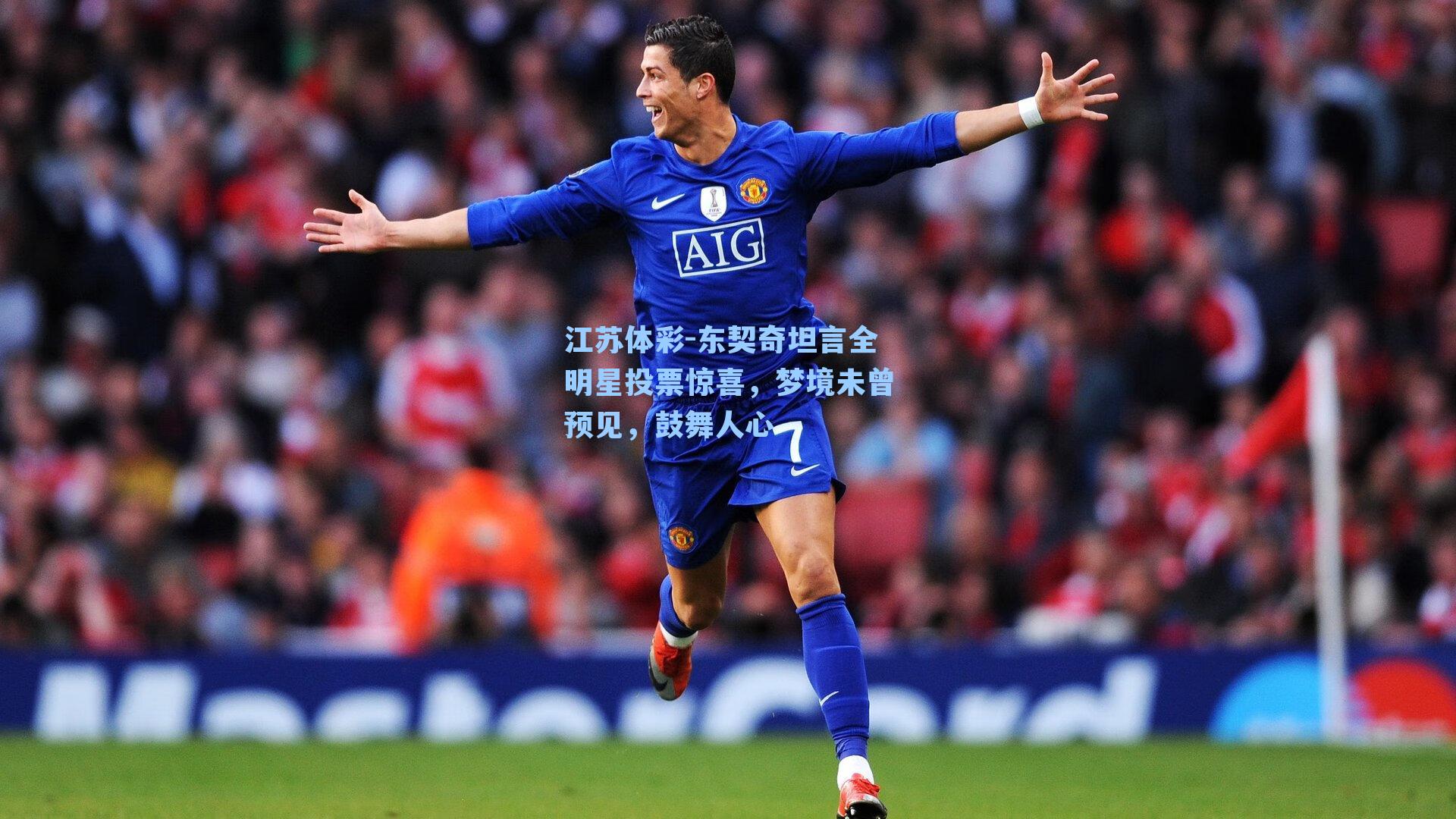 东契奇坦言全明星投票惊喜,梦境未曾预见,鼓舞人心