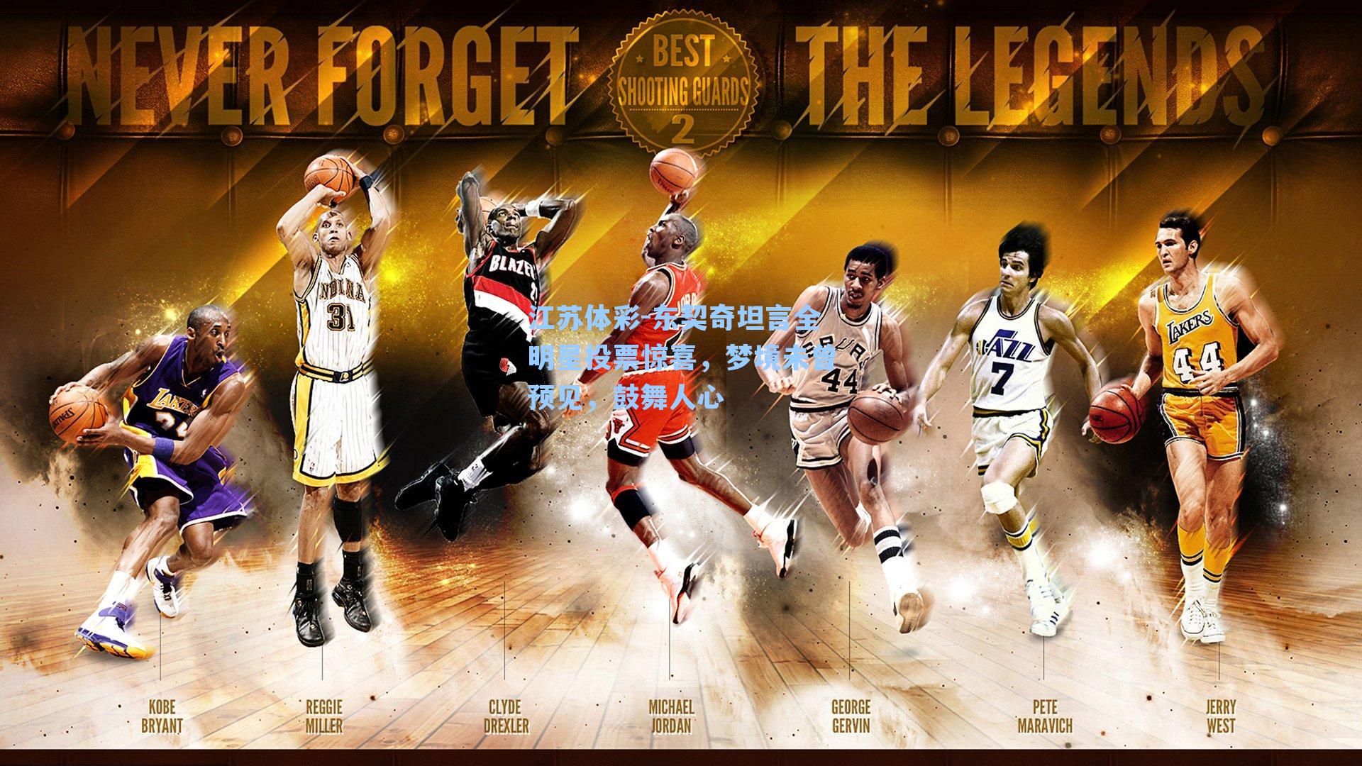 东契奇坦言全明星投票惊喜,梦境未曾预见,鼓舞人心