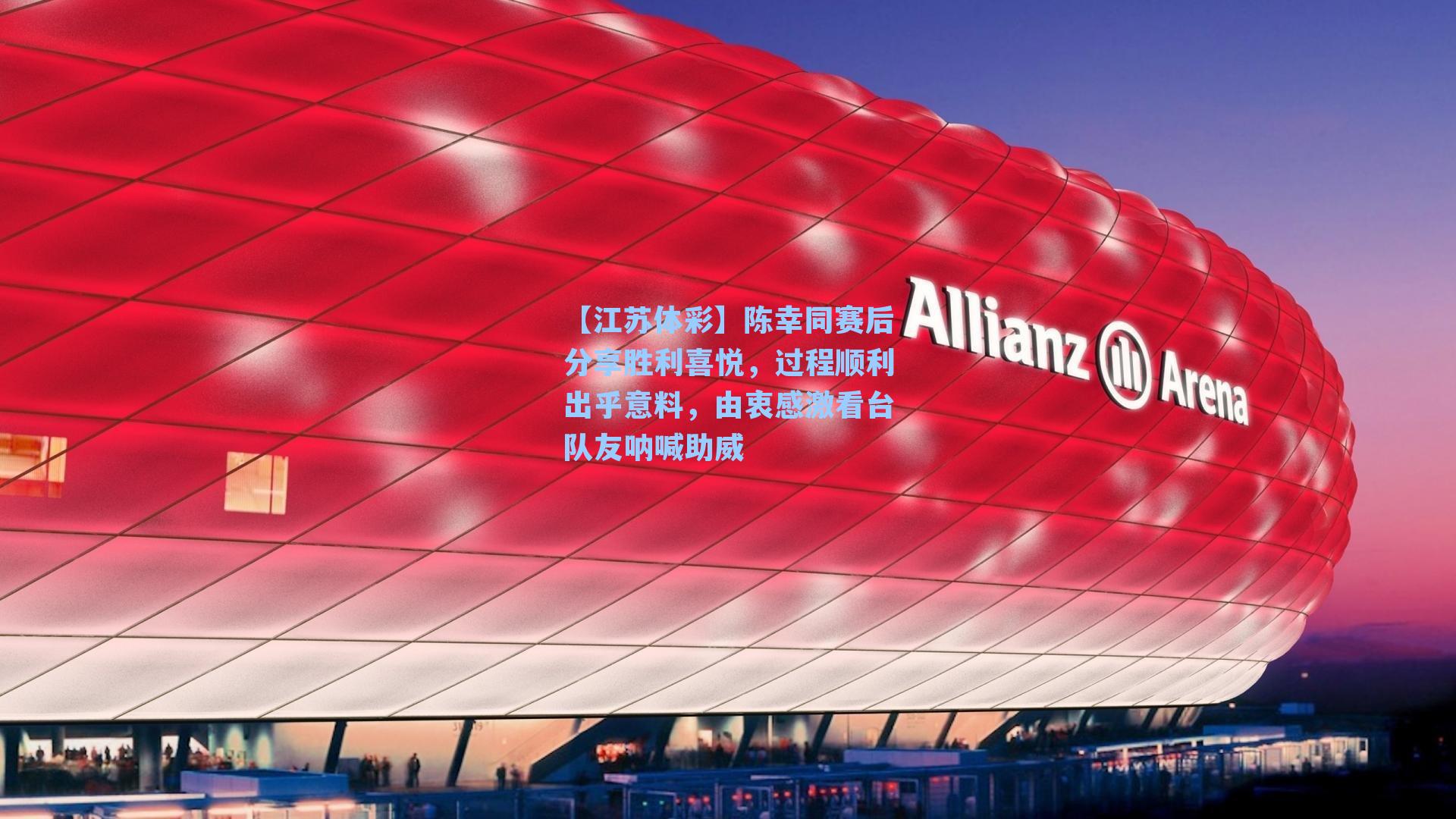 陈幸同赛后分享胜利喜悦，过程顺利出乎意料，由衷感激看台队友呐喊助威