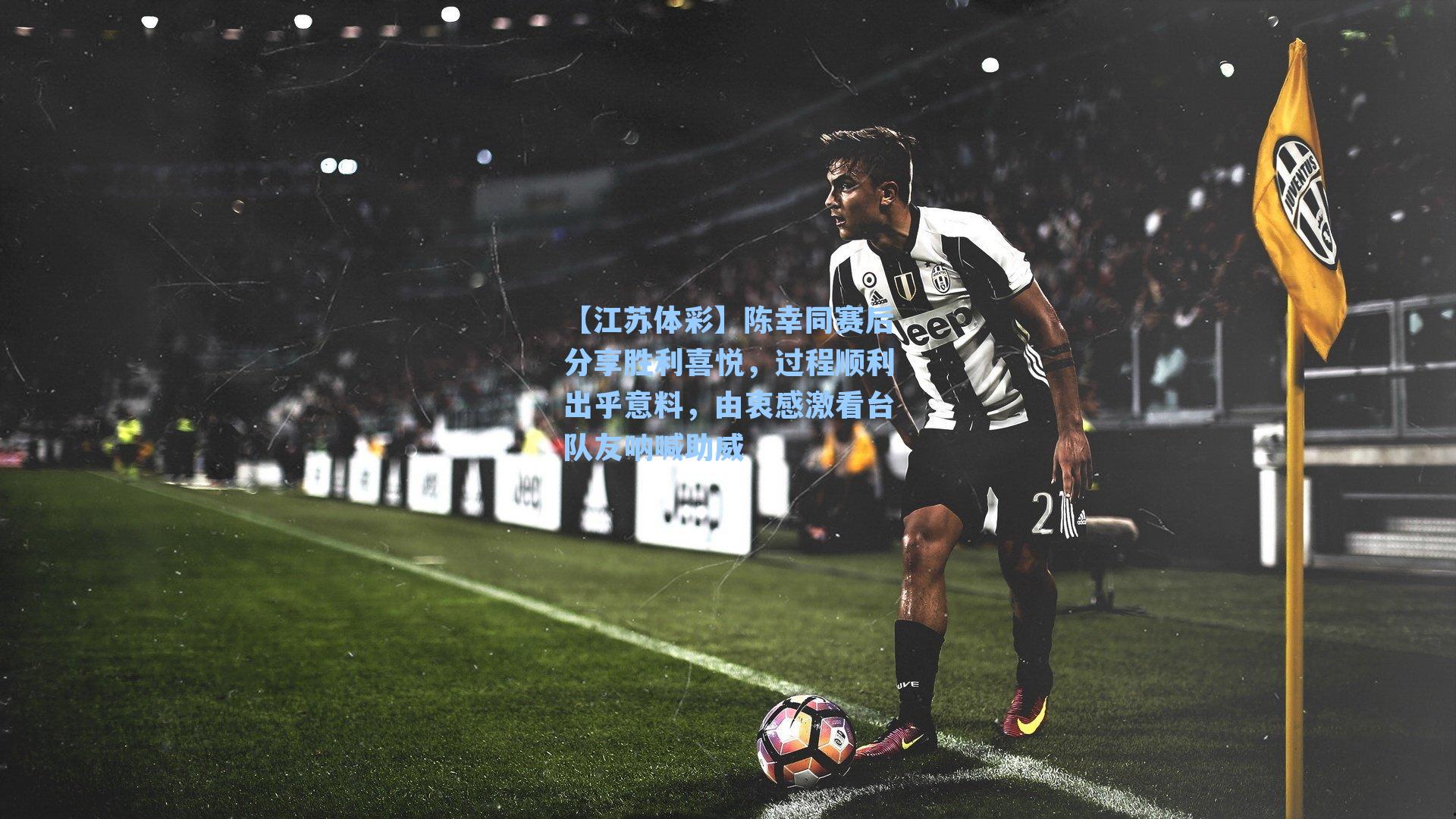 陈幸同赛后分享胜利喜悦，过程顺利出乎意料，由衷感激看台队友呐喊助威