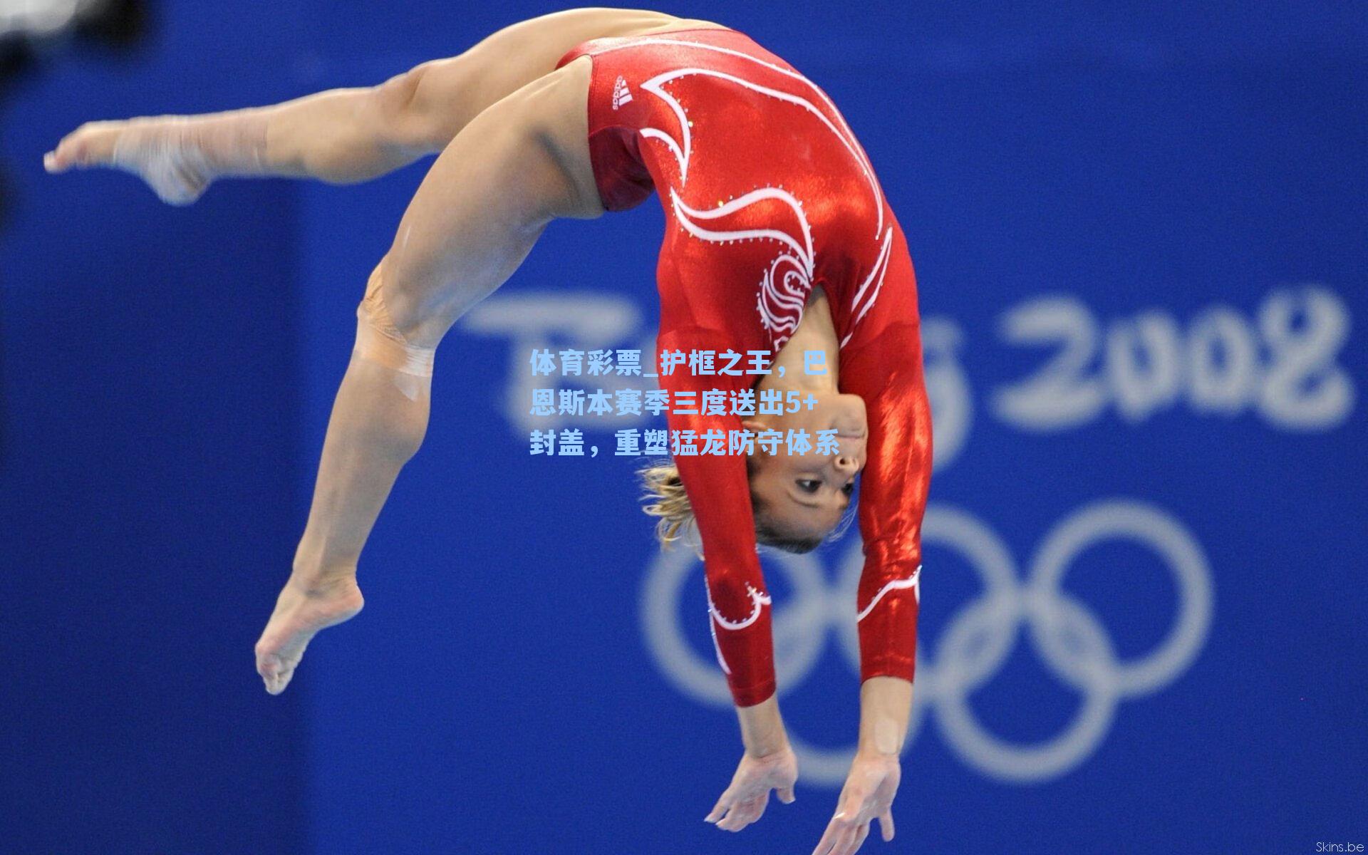 护框之王,巴恩斯本赛季三度送出5+封盖,重塑猛龙防守体系