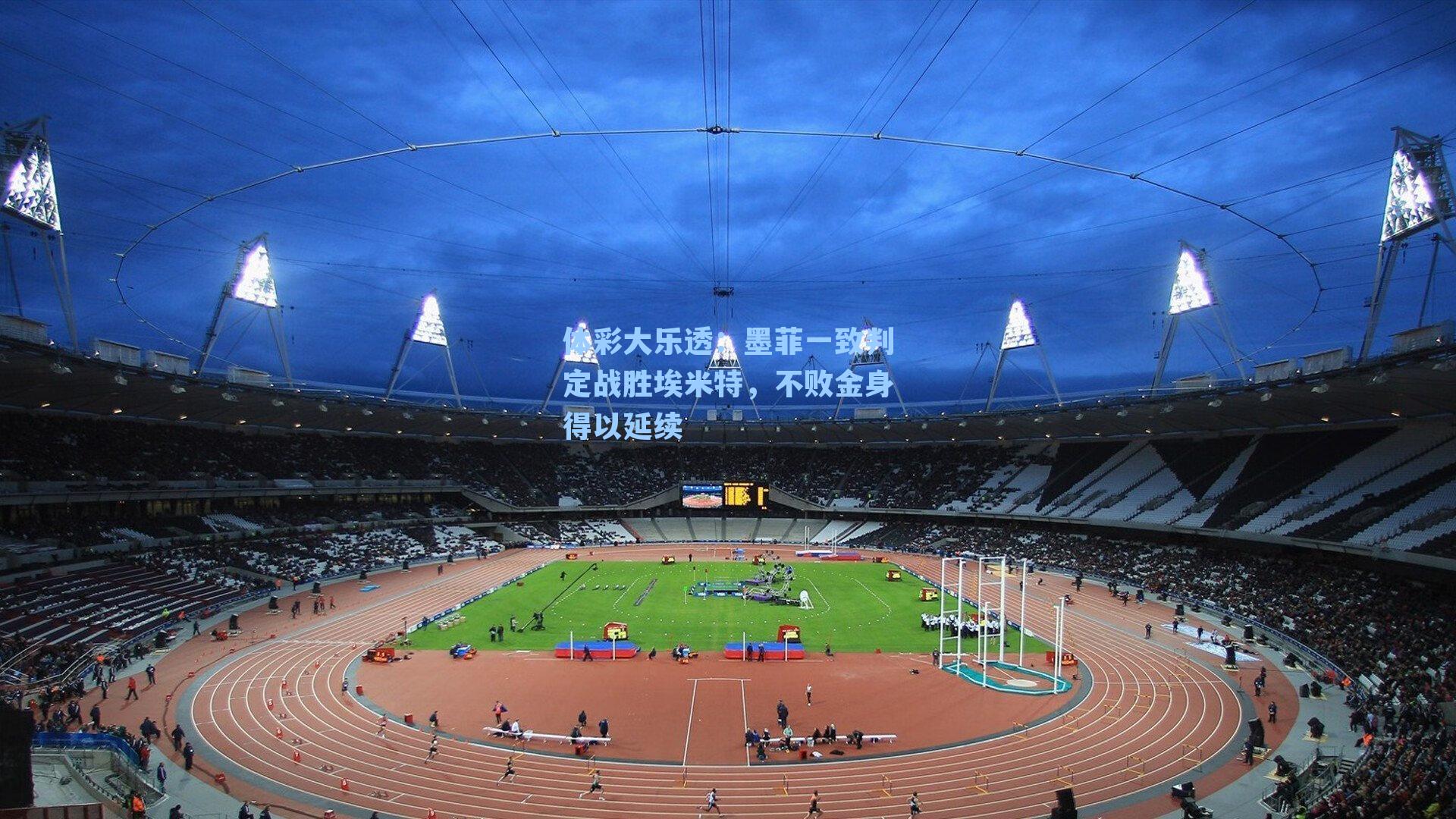 墨菲一致判定战胜埃米特,不败金身得以延续