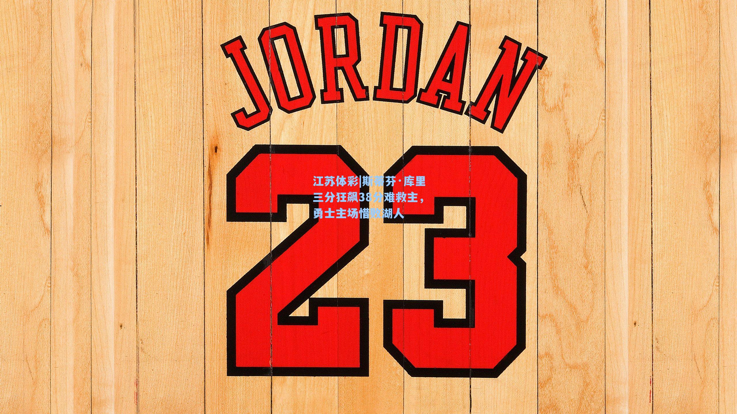 斯蒂芬·库里三分狂飙38分难救主,勇士主场惜败湖人