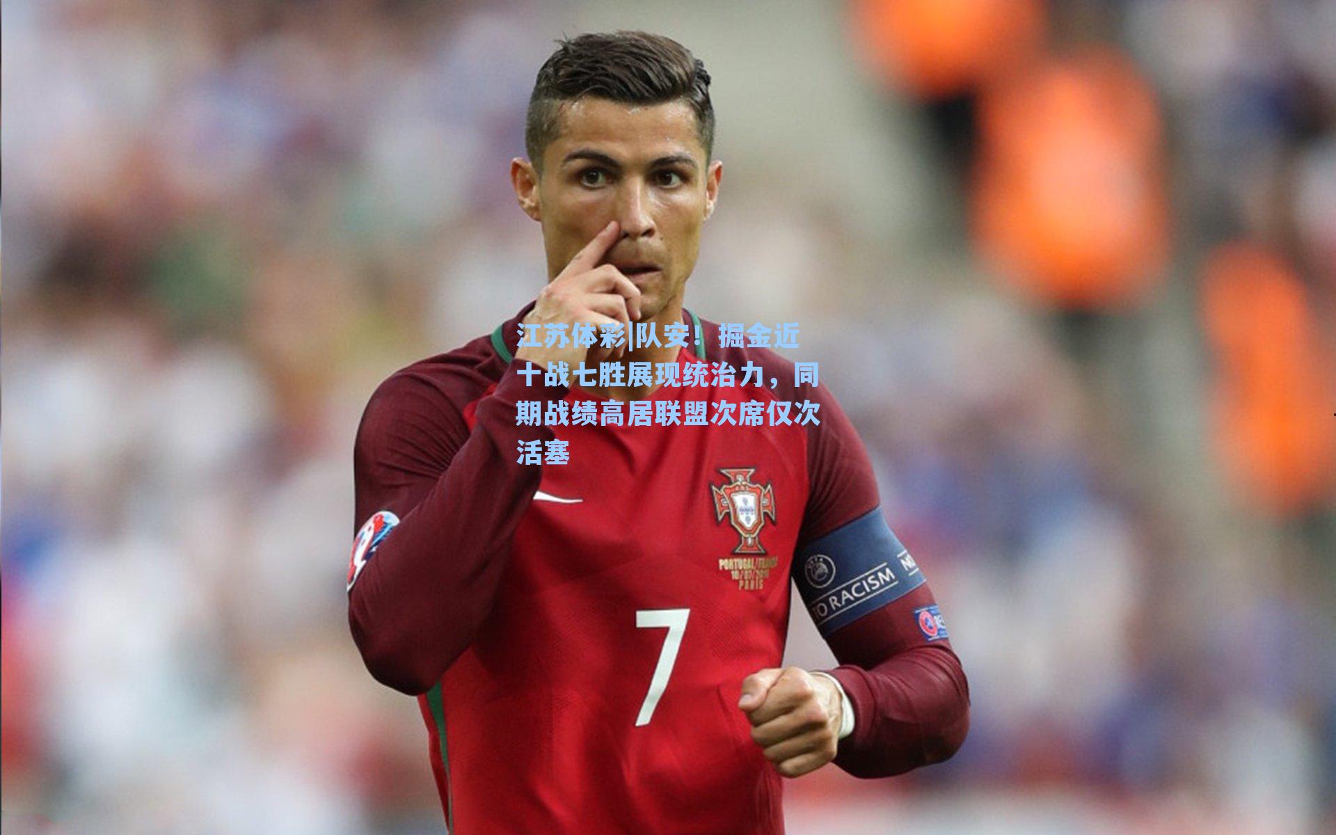 队安!掘金近十战七胜展现统治力,同期战绩高居联盟次席仅次活塞