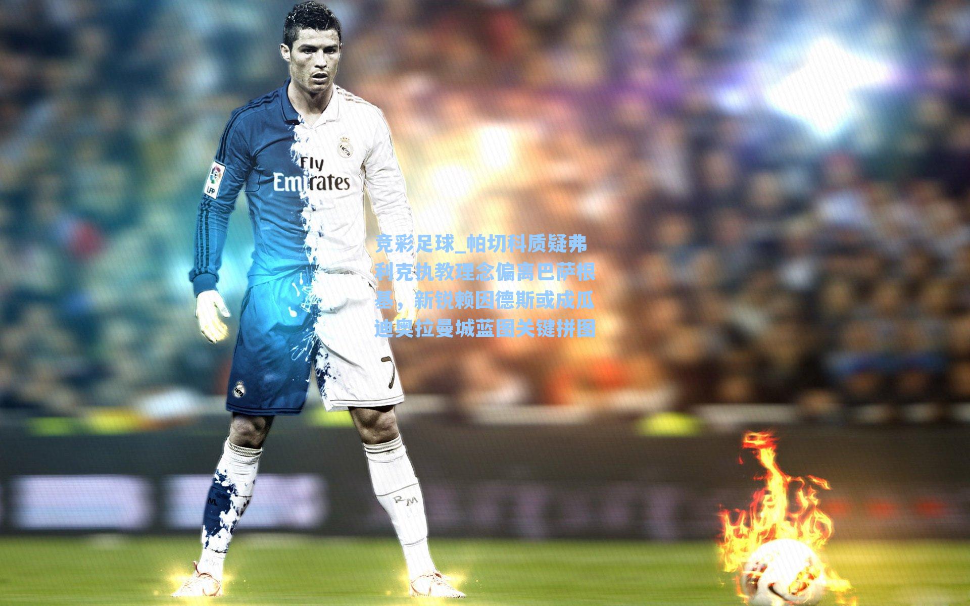 帕切科质疑弗利克执教理念偏离巴萨根基，新锐赖因德斯或成瓜迪奥拉曼城蓝图关键拼图