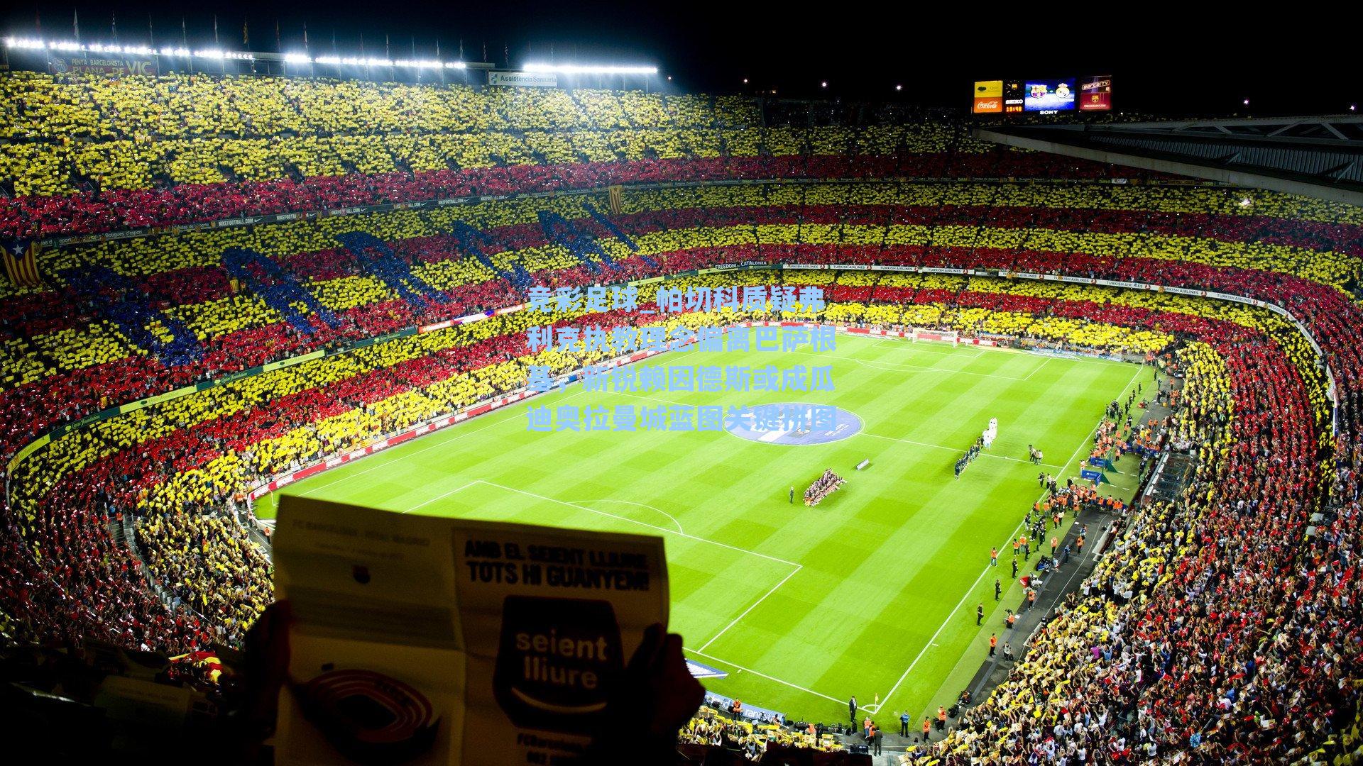 帕切科质疑弗利克执教理念偏离巴萨根基，新锐赖因德斯或成瓜迪奥拉曼城蓝图关键拼图