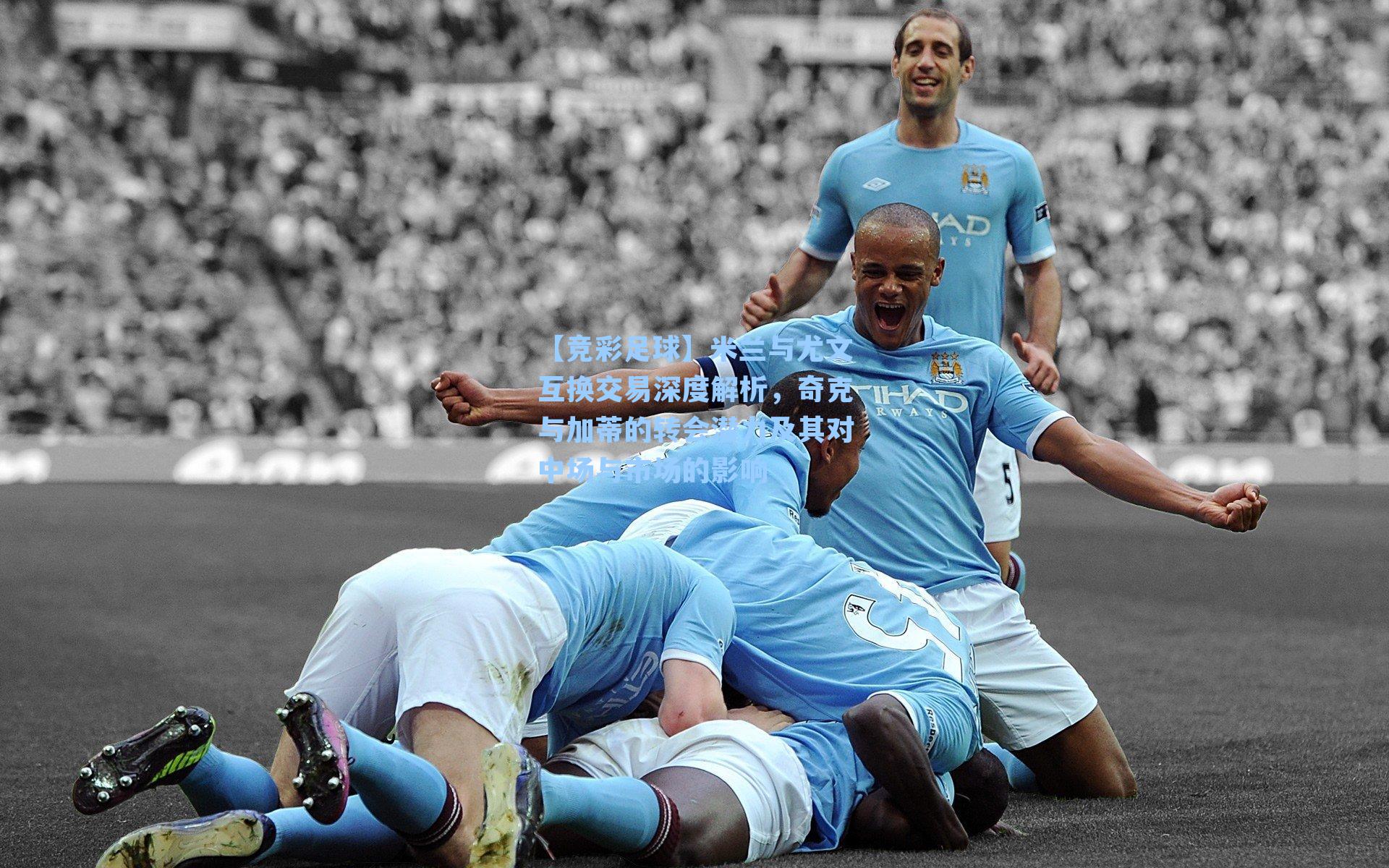 米兰与尤文互换交易深度解析,奇克与加蒂的转会潜力及其对中场与市场的影响