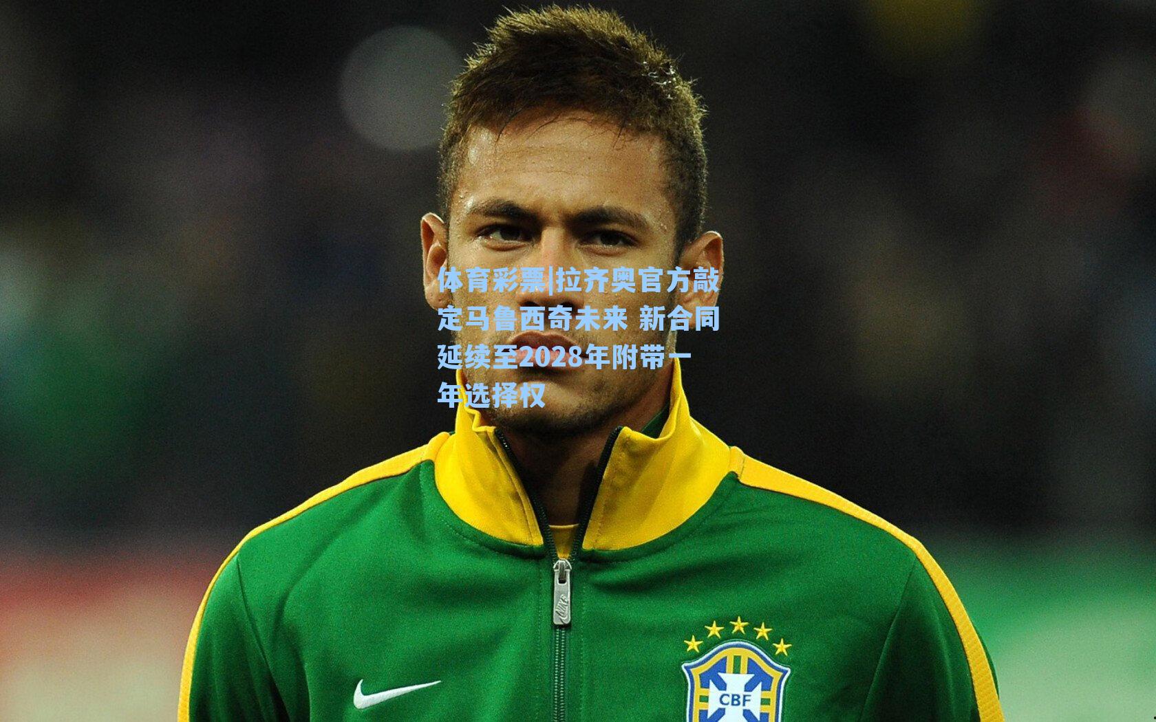 拉齐奥官方敲定马鲁西奇未来 新合同延续至2028年附带一年选择权