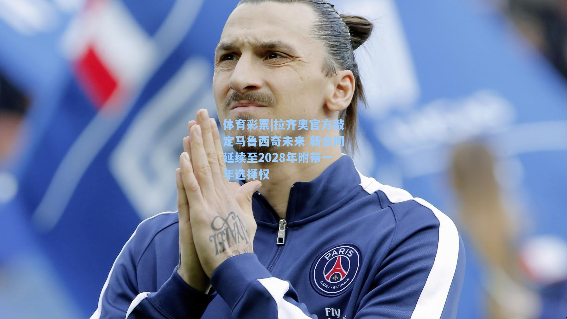 拉齐奥官方敲定马鲁西奇未来 新合同延续至2028年附带一年选择权