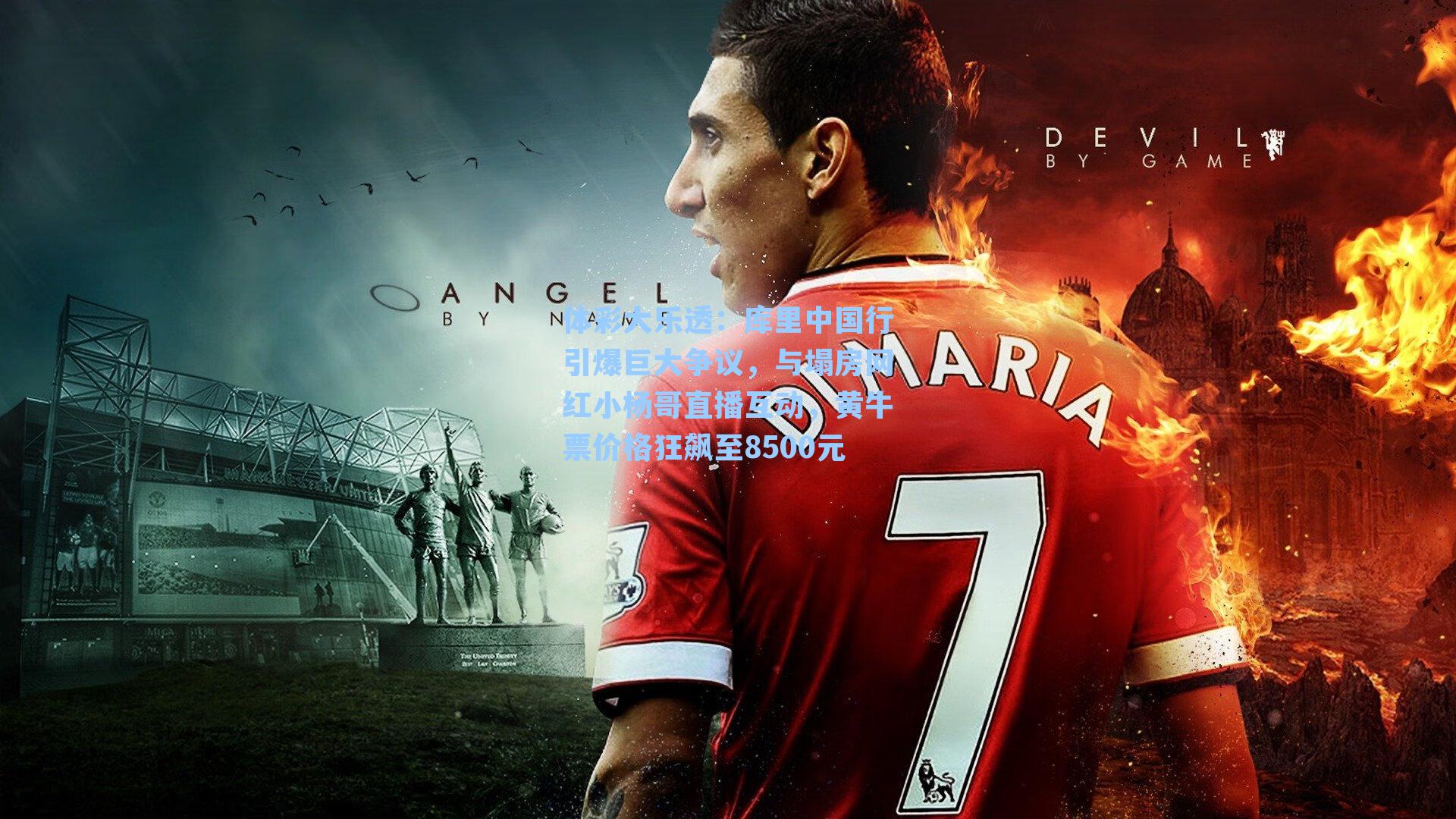 库里中国行引爆巨大争议，与塌房网红小杨哥直播互动，黄牛票价格狂飙至8500元