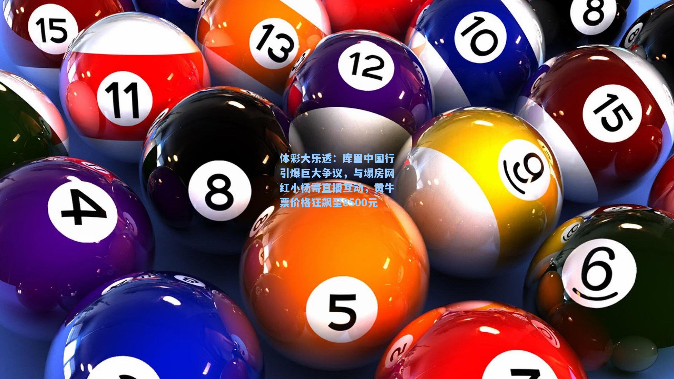 库里中国行引爆巨大争议，与塌房网红小杨哥直播互动，黄牛票价格狂飙至8500元