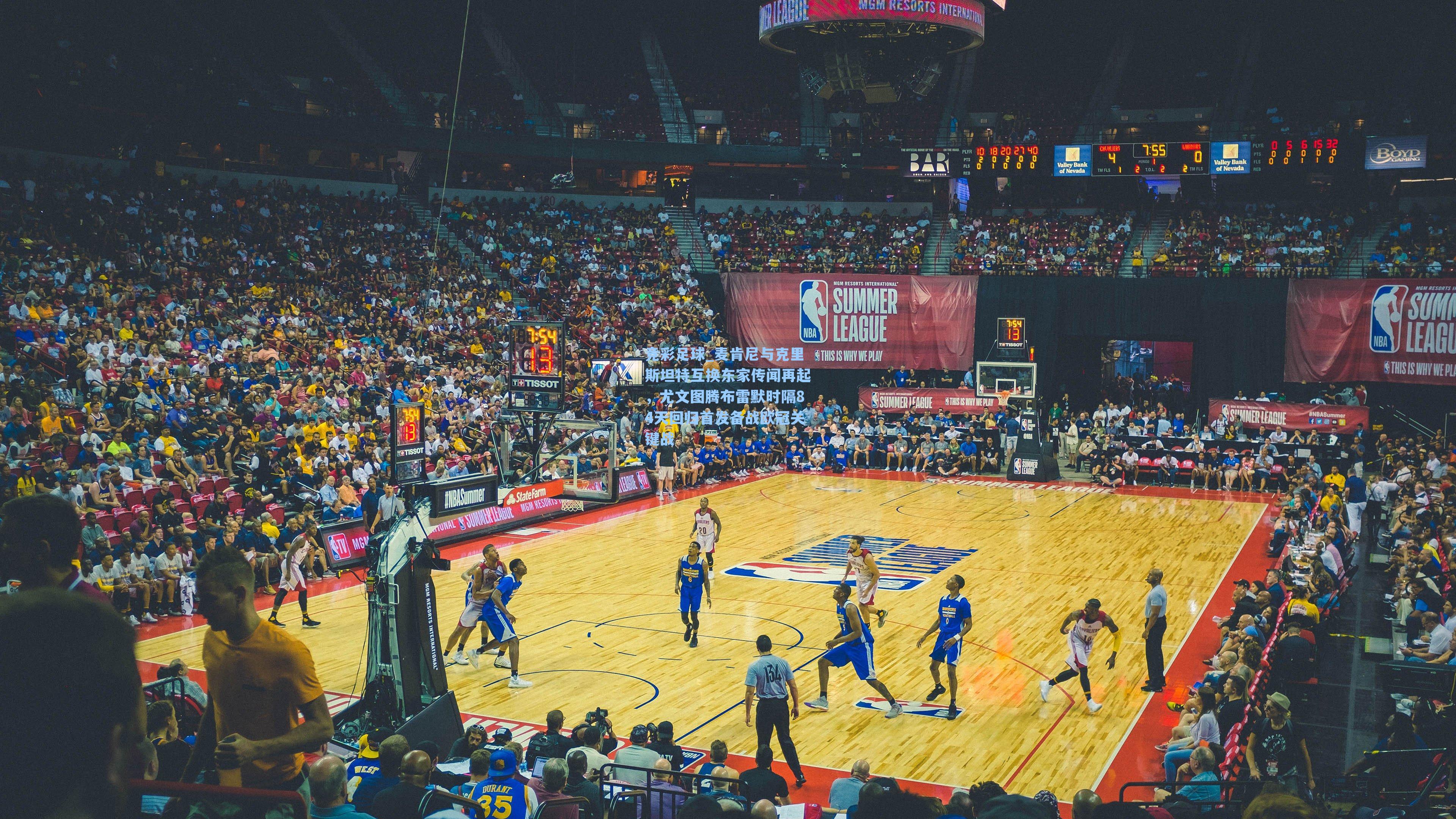 麦肯尼与克里斯坦特互换东家传闻再起,尤文图腾布雷默时隔84天回归首发备战欧冠关键战