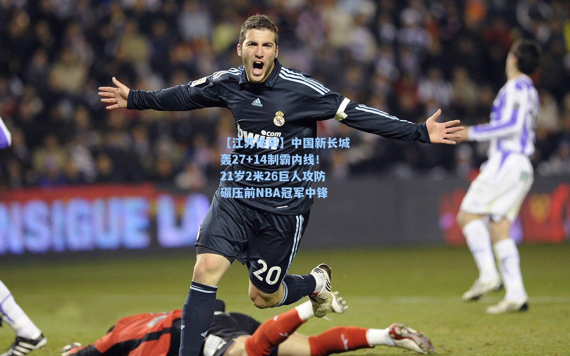 中国新长城轰27+14制霸内线！21岁2米26巨人攻防碾压前NBA冠军中锋