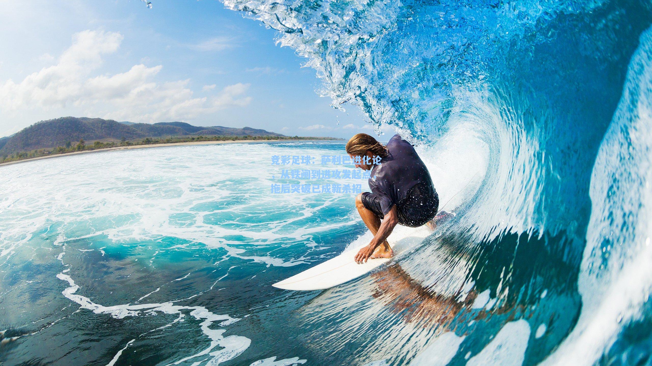 萨利巴进化论,从铁闸到进攻发起点,拖后突破已成新杀招