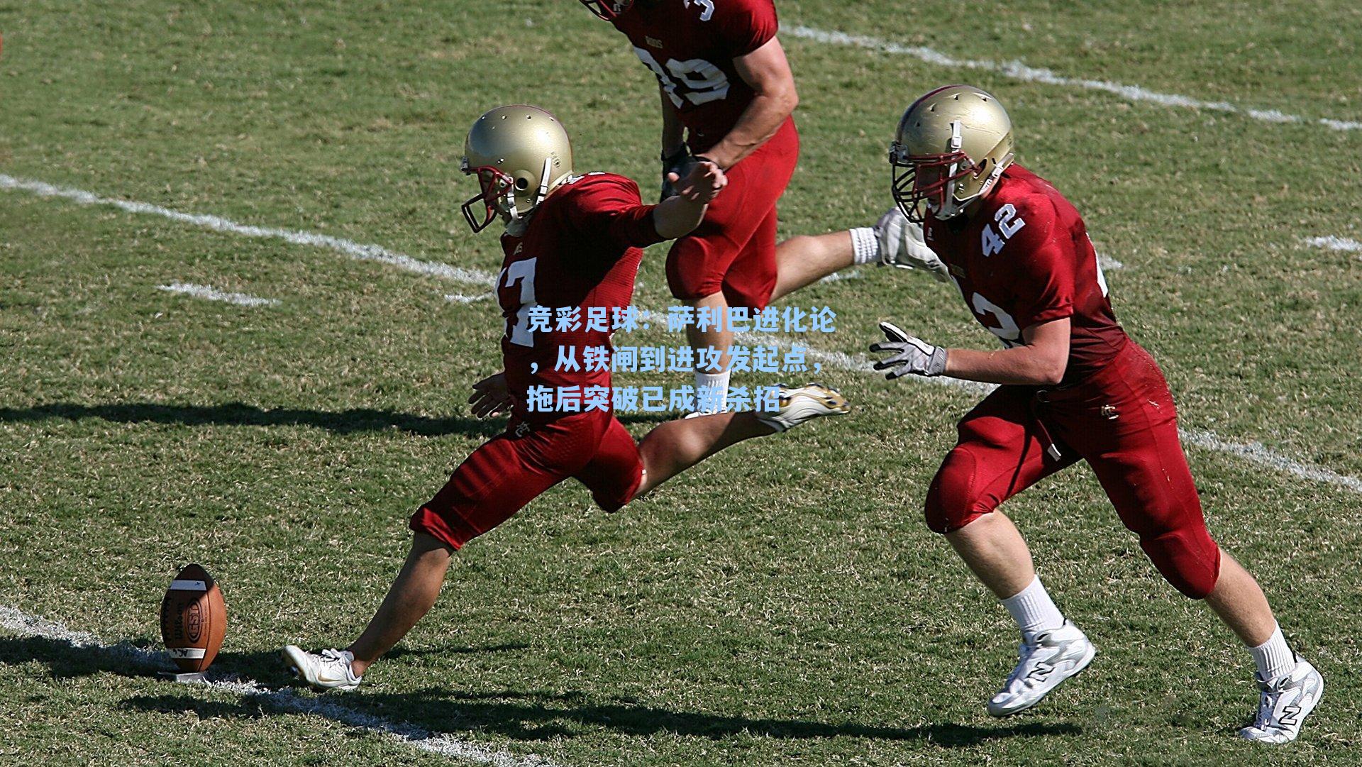 萨利巴进化论,从铁闸到进攻发起点,拖后突破已成新杀招