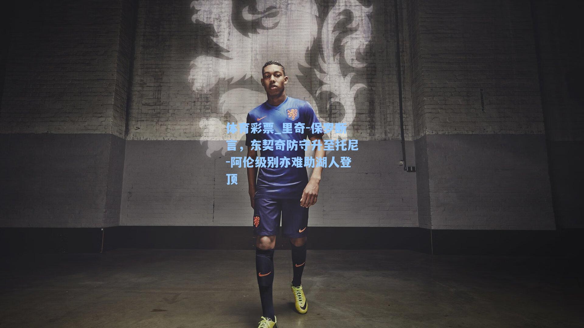 里奇-保罗断言,东契奇防守升至托尼-阿伦级别亦难助湖人登顶