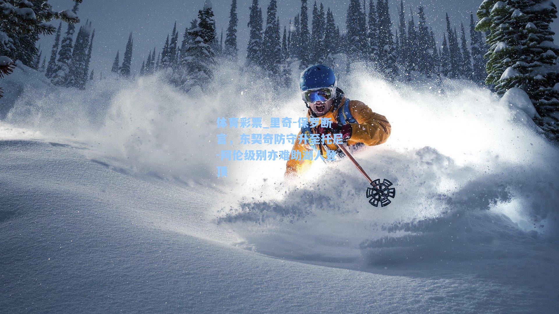 里奇-保罗断言,东契奇防守升至托尼-阿伦级别亦难助湖人登顶