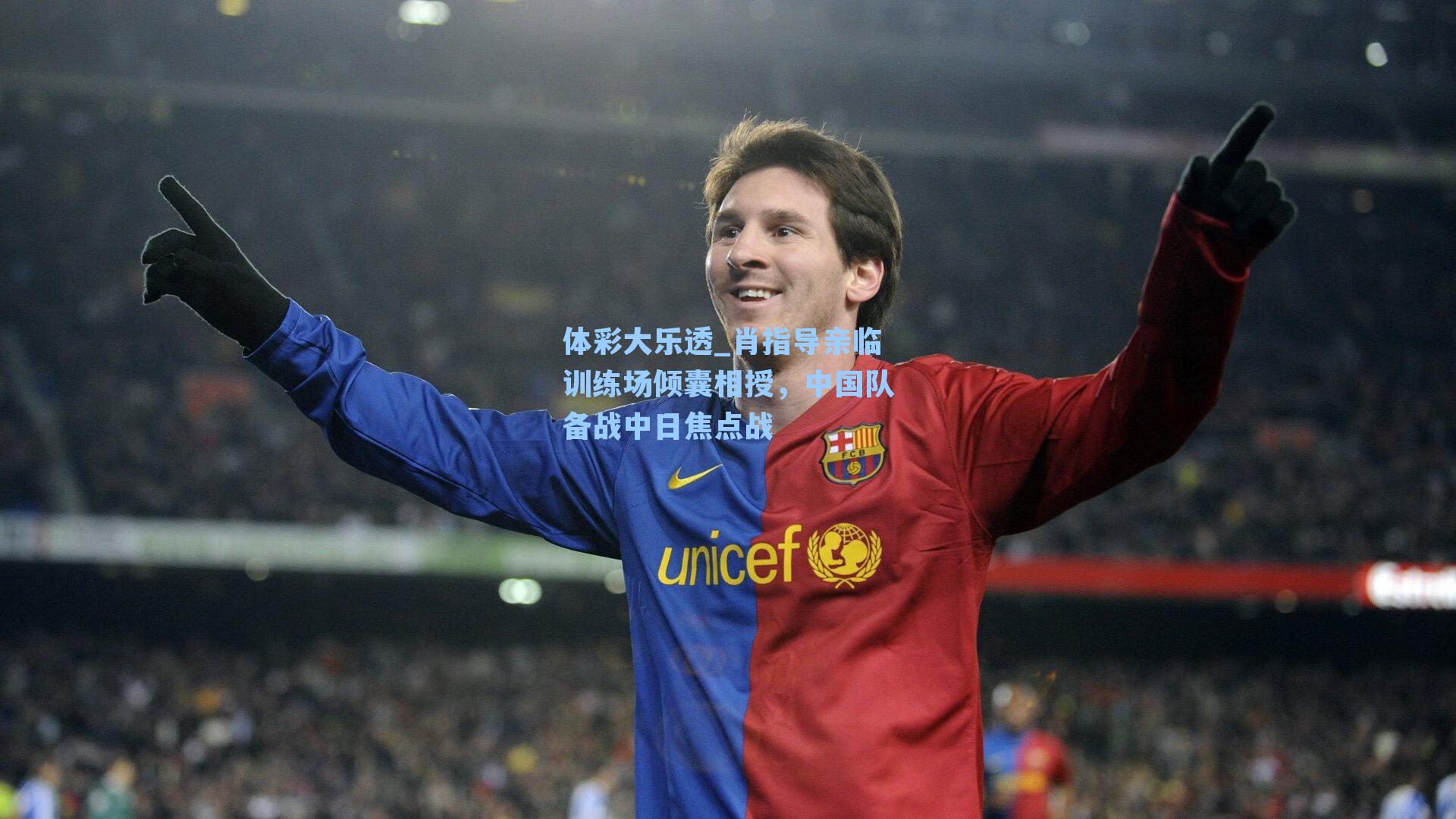 肖指导亲临训练场倾囊相授,中国队备战中日焦点战