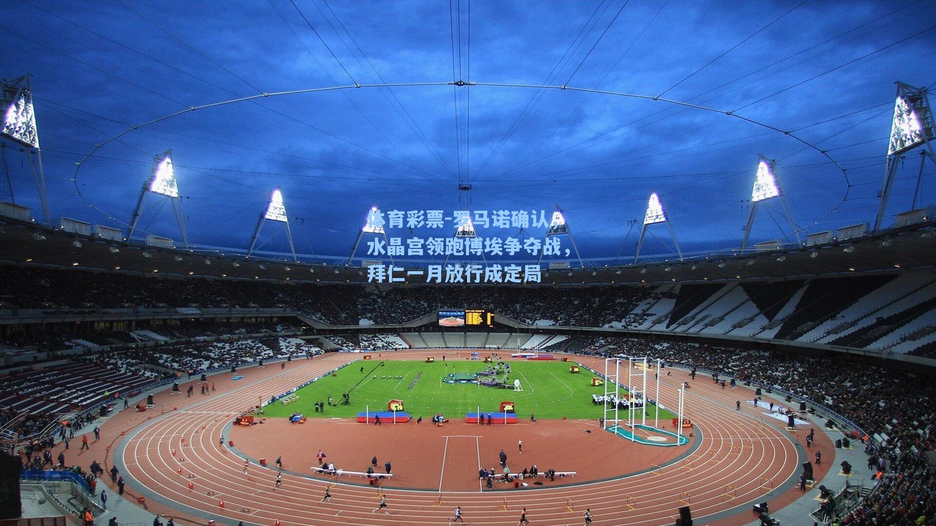 罗马诺确认，水晶宫领跑博埃争夺战，拜仁一月放行成定局