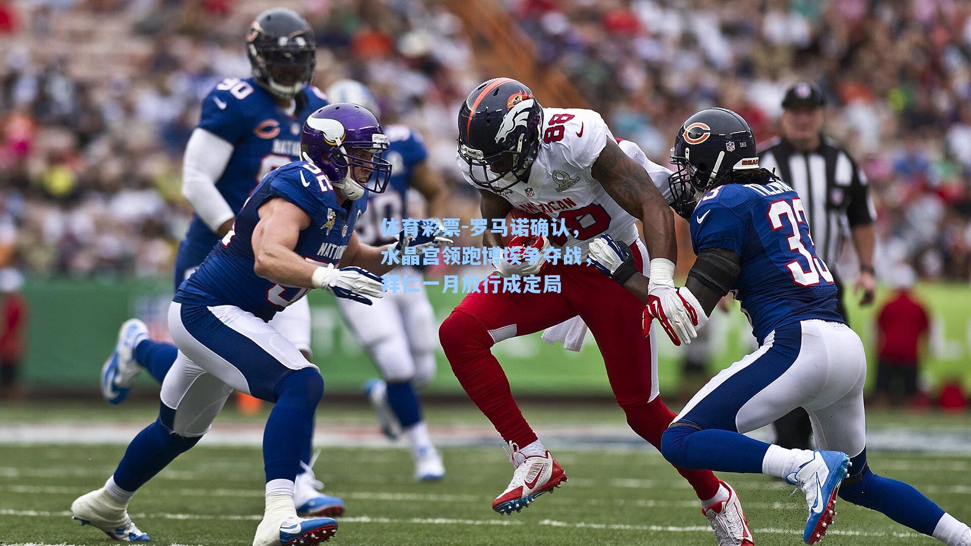 罗马诺确认，水晶宫领跑博埃争夺战，拜仁一月放行成定局