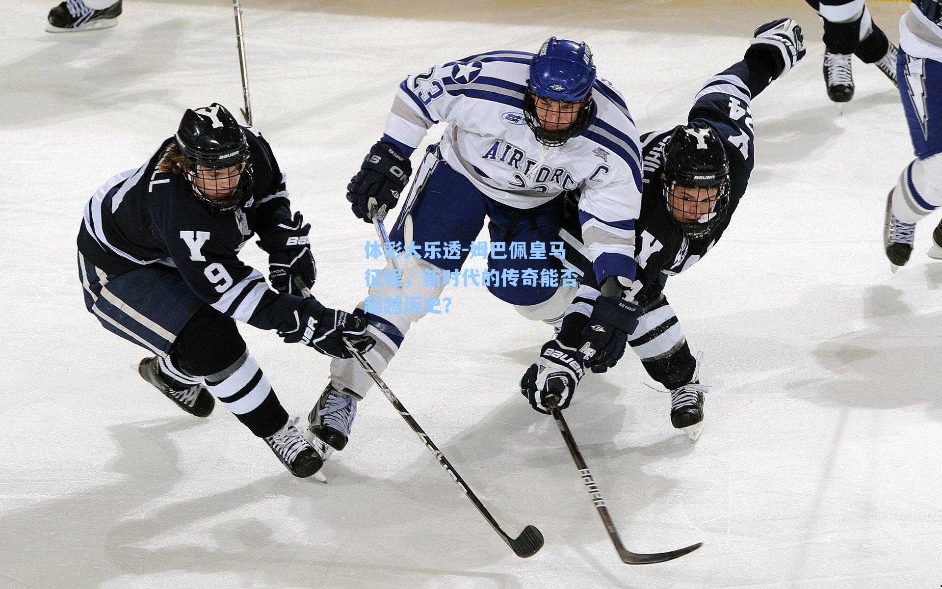 姆巴佩皇马征程,新时代的传奇能否超越历史?