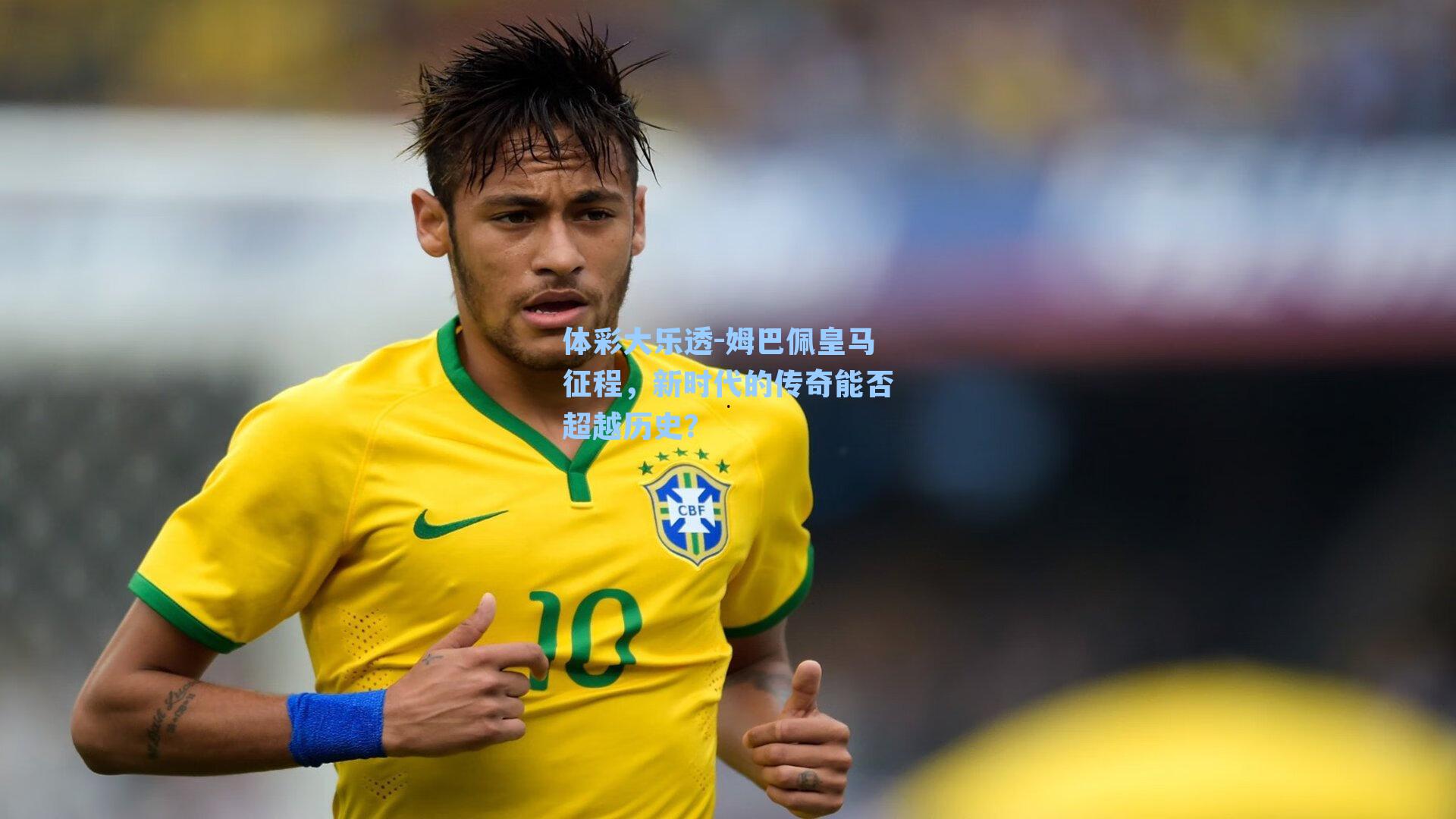 姆巴佩皇马征程,新时代的传奇能否超越历史?