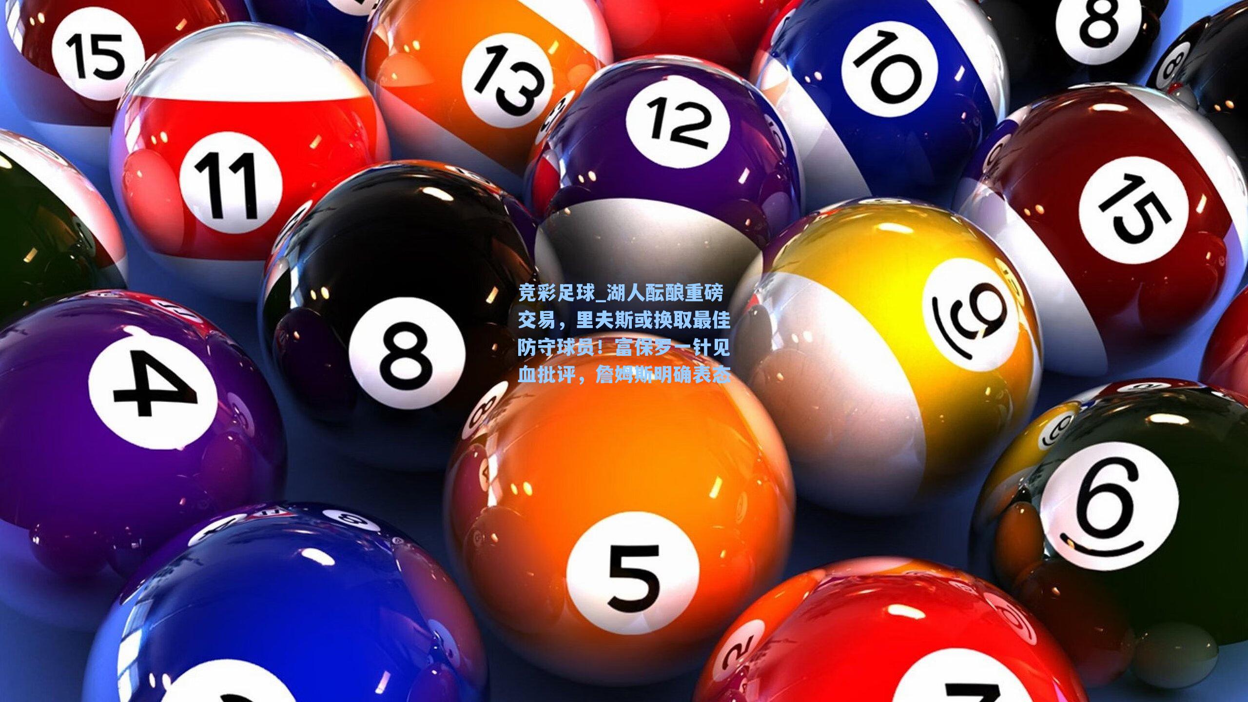 湖人酝酿重磅交易，里夫斯或换取最佳防守球员！富保罗一针见血批评，詹姆斯明确表态