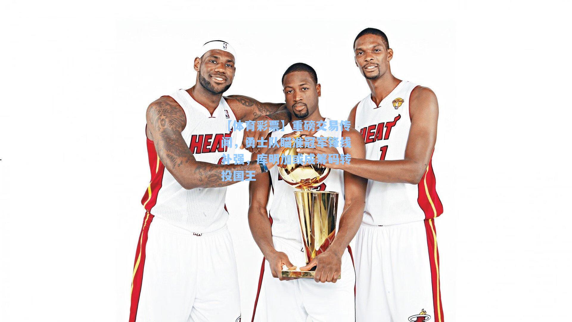 重磅交易传闻,勇士队瞄准冠军锋线补强,库明加或成筹码转投国王