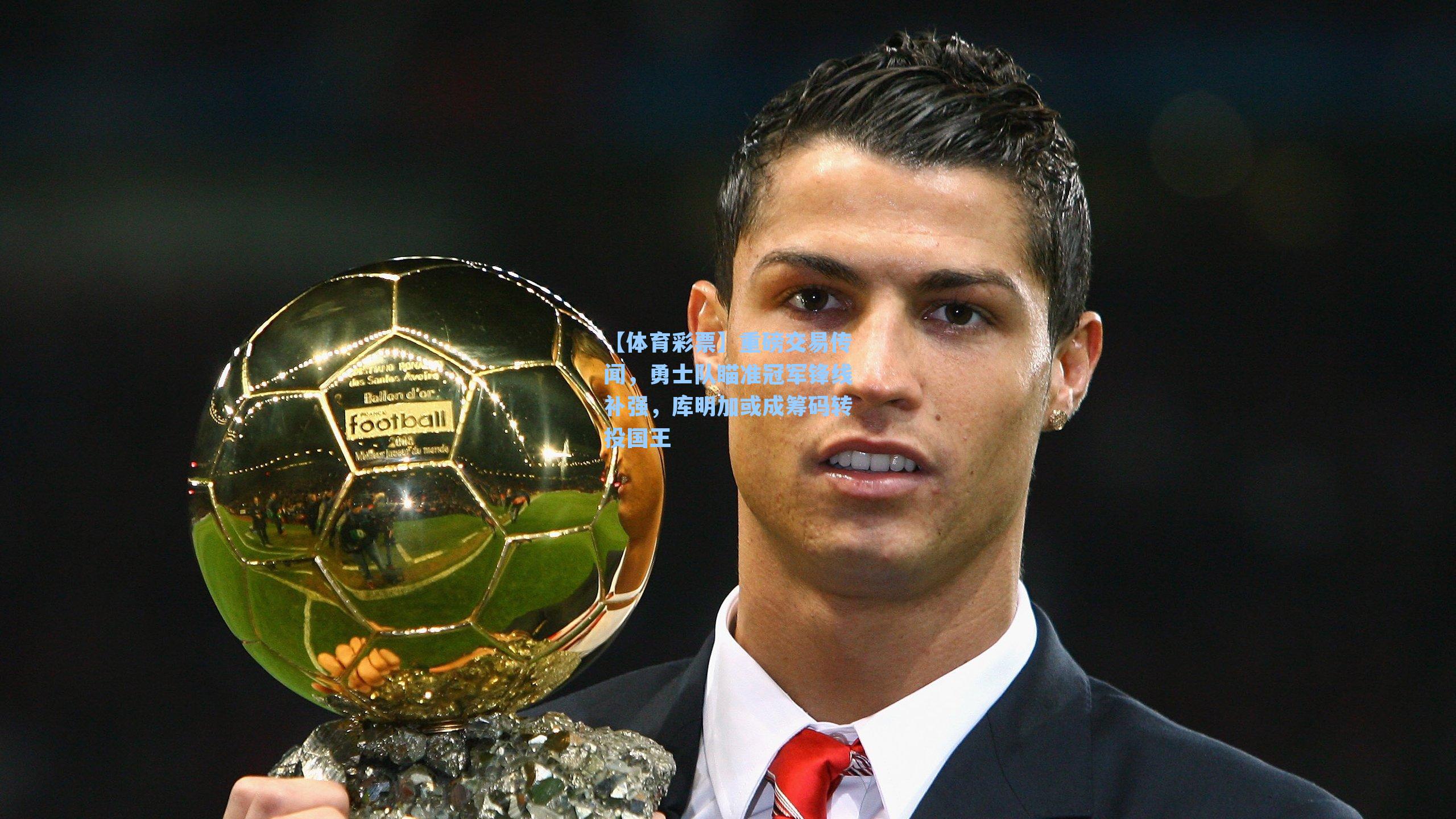 重磅交易传闻,勇士队瞄准冠军锋线补强,库明加或成筹码转投国王