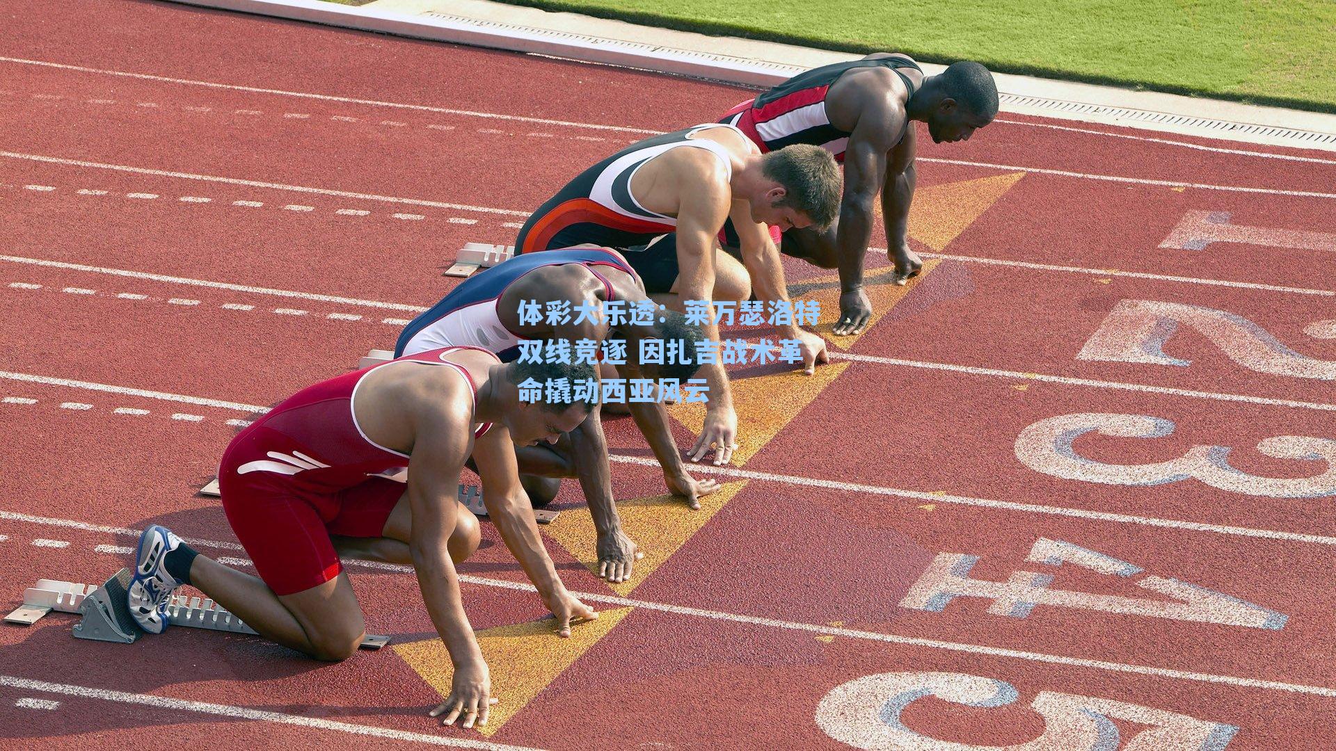 莱万瑟洛特双线竞逐 因扎吉战术革命撬动西亚风云