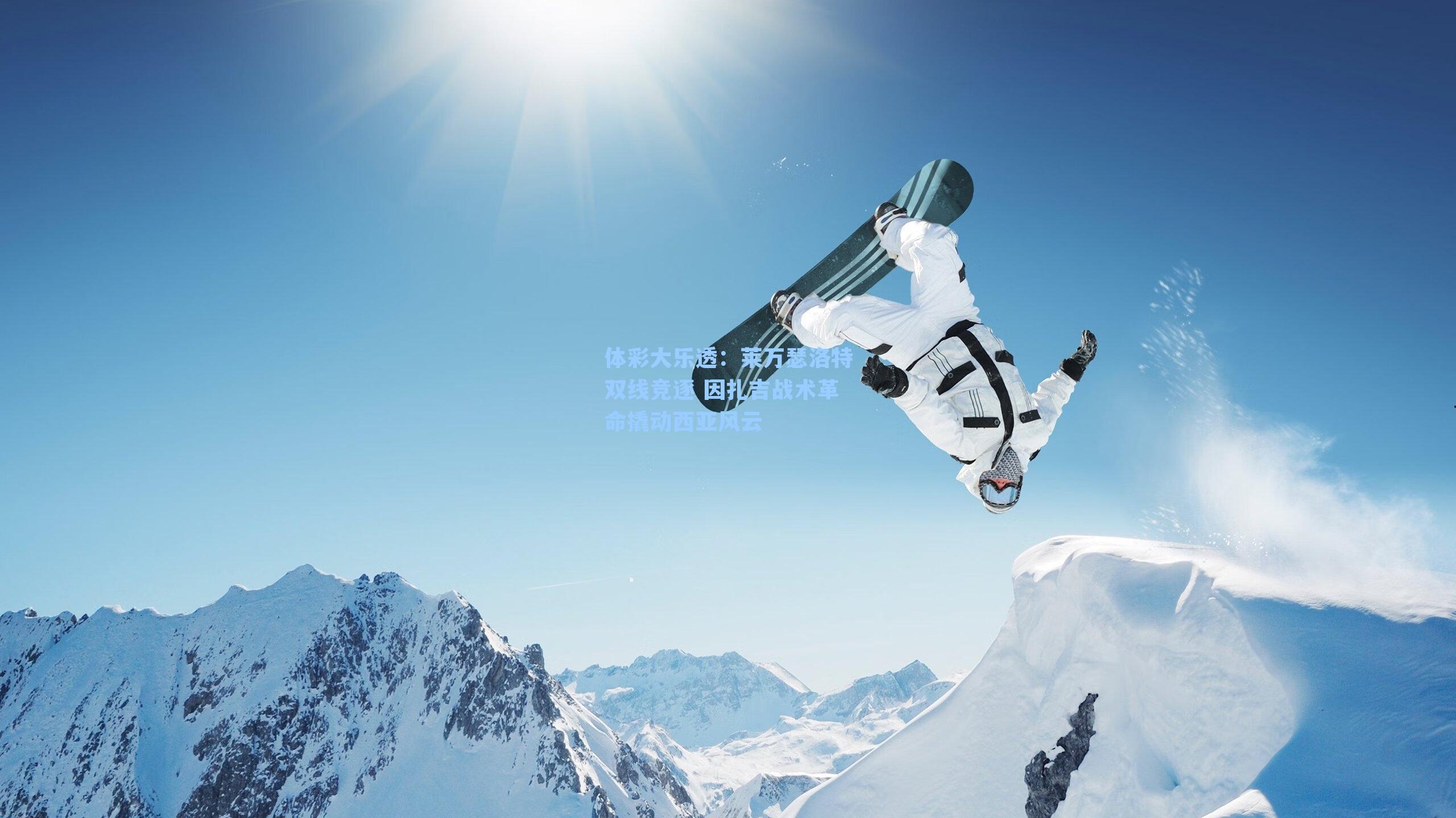 莱万瑟洛特双线竞逐 因扎吉战术革命撬动西亚风云