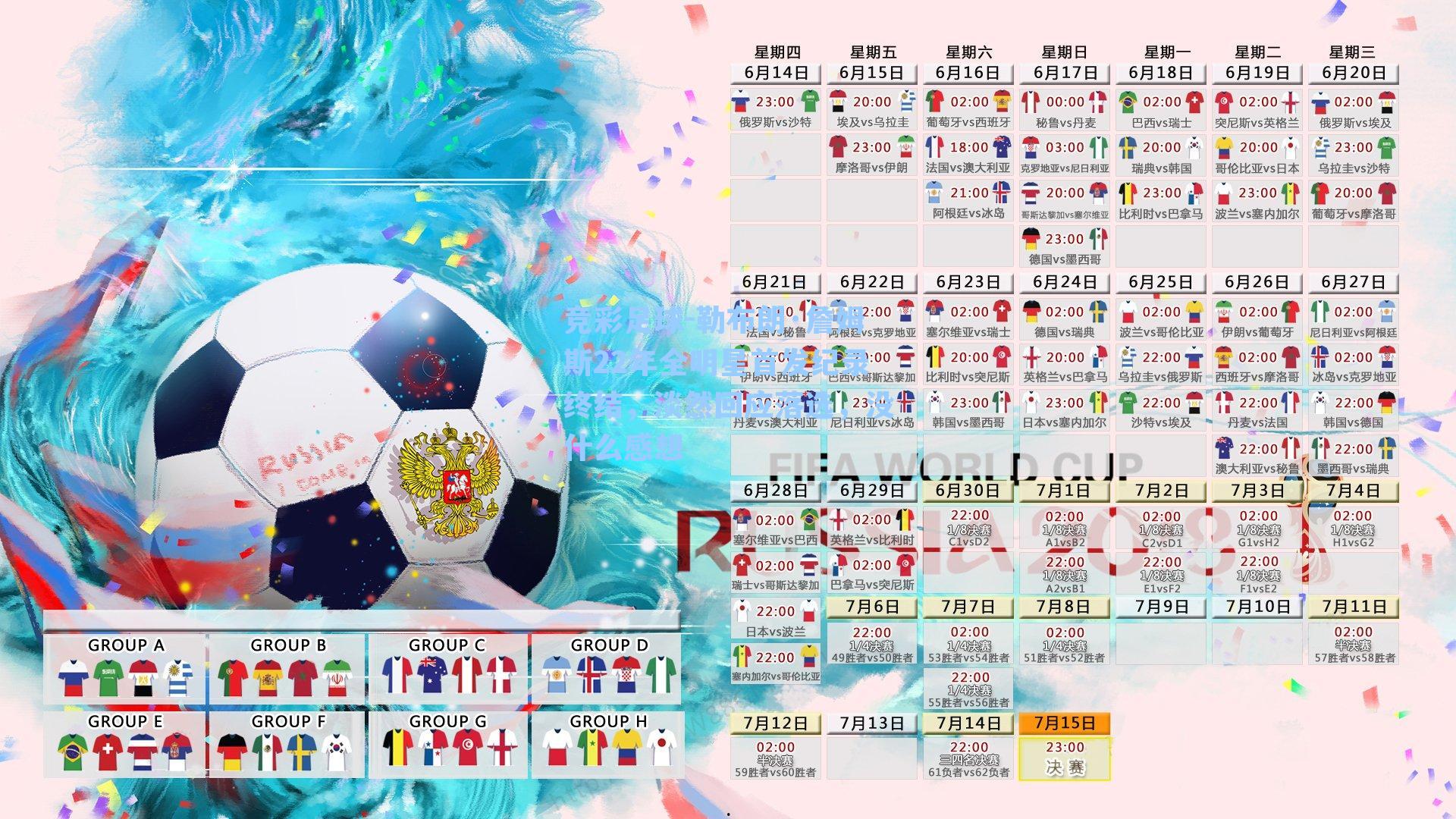 勒布朗·詹姆斯22年全明星首发纪录终结，淡然回应落选，没什么感想